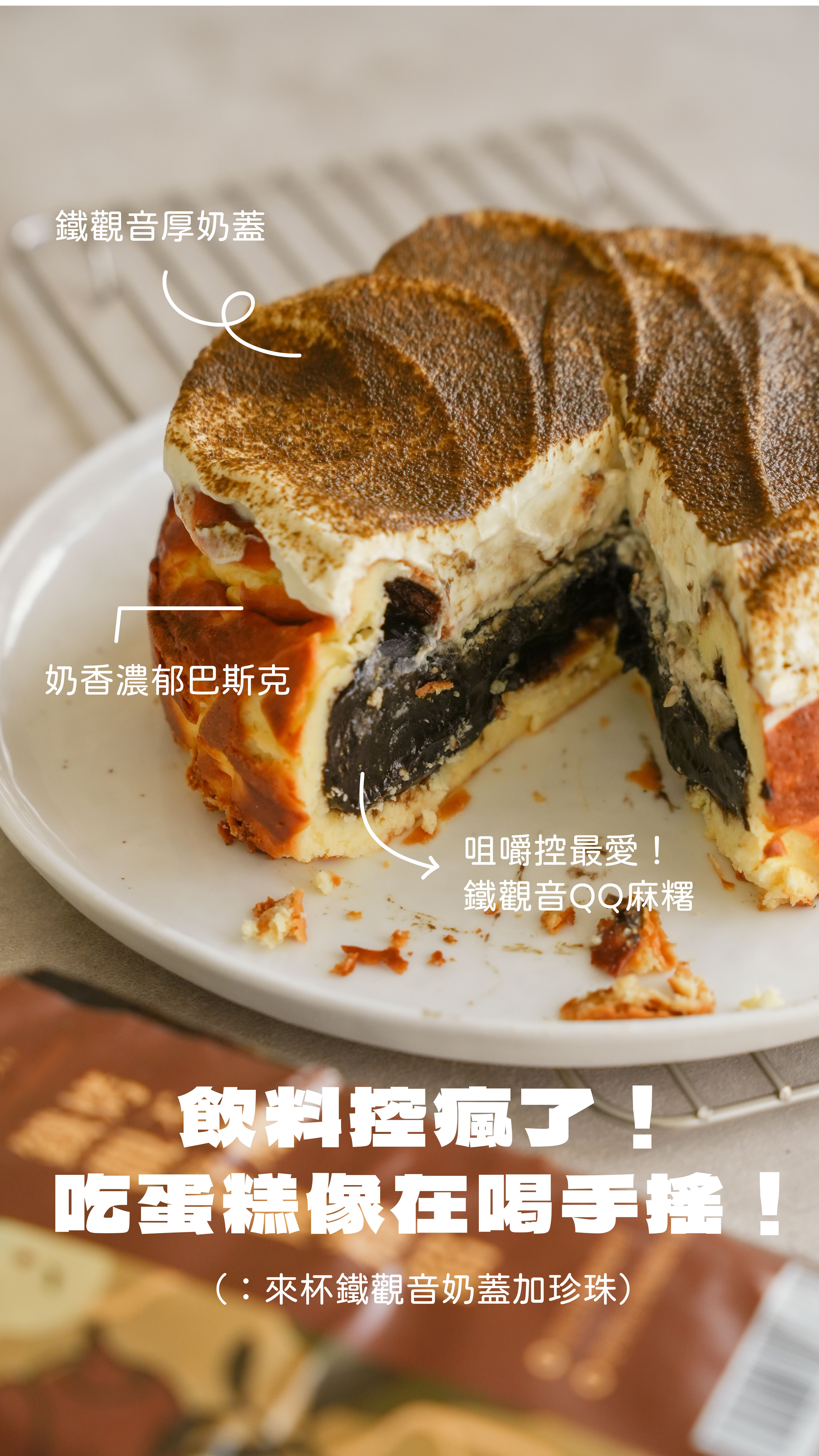 “焙日鐵觀音麻糬奶蓋巴斯克2”