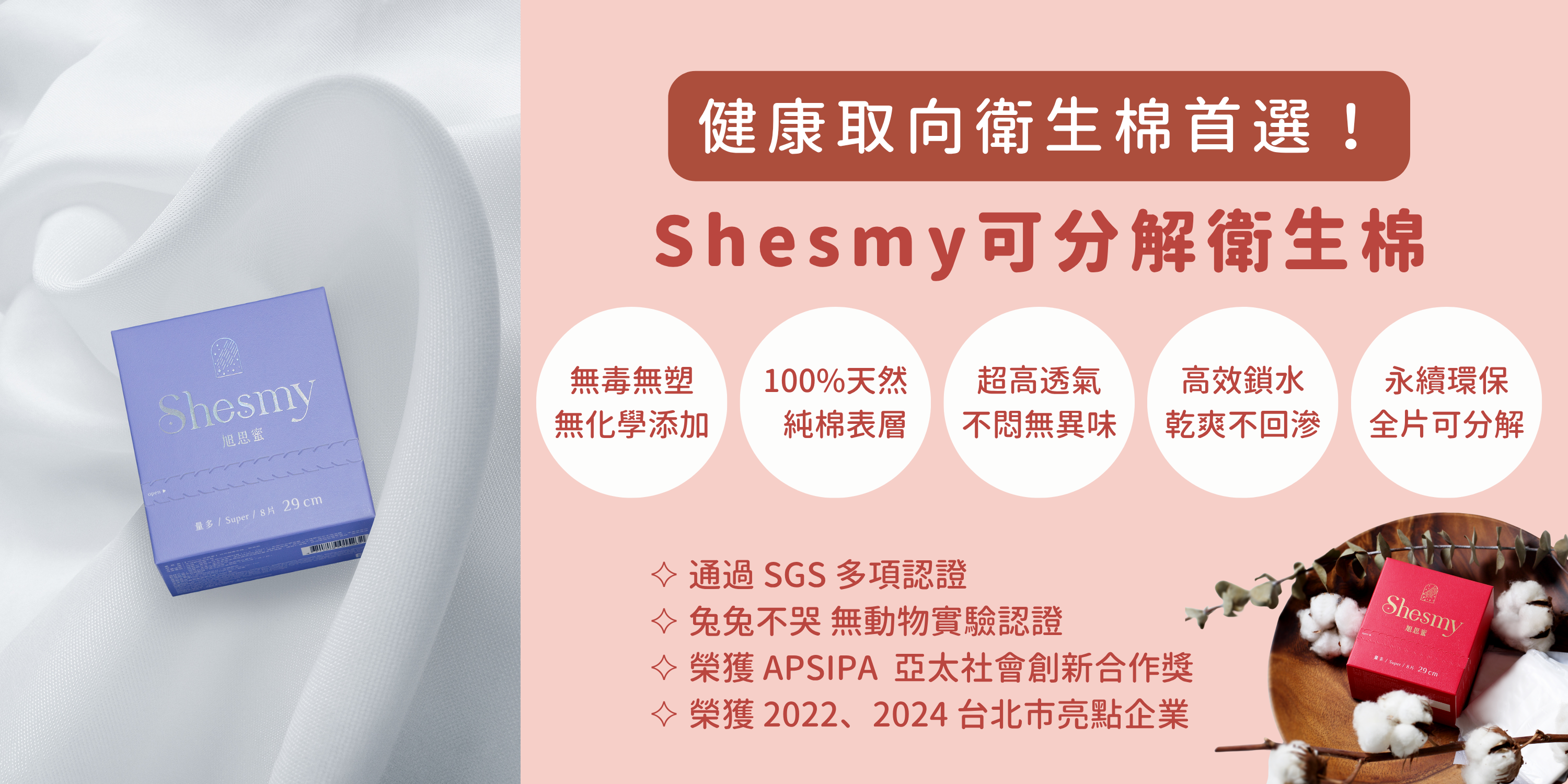 Shesmy 可分解衛生棉，從裡到外都為私密肌膚量身打造，完美對應上述 5 大標準