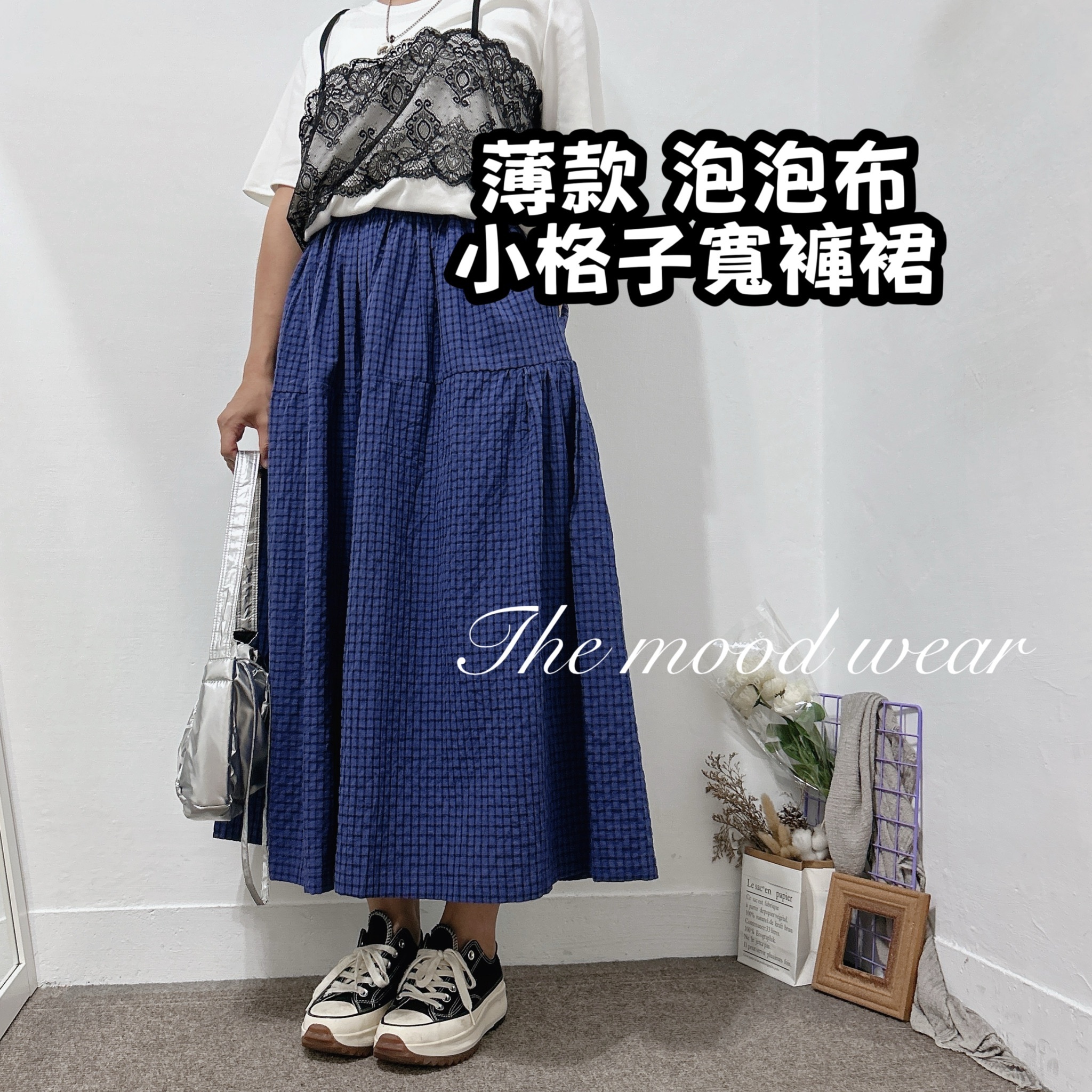 泡泡布小格子寬褲裙 藍色長裙