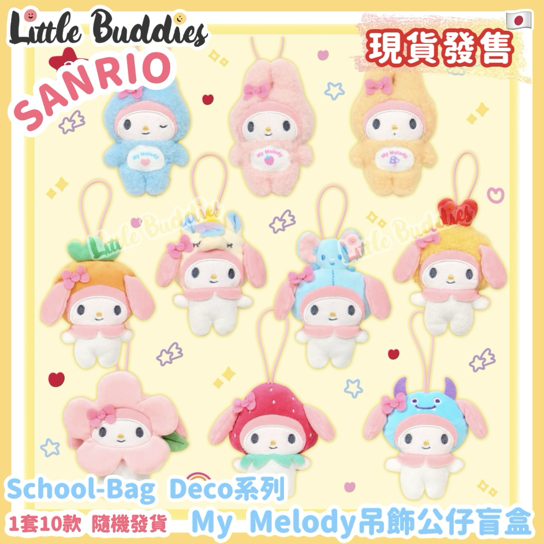 日本 Sanrio School-Bag Deco系列 - My Melody 吊飾公仔盲盒