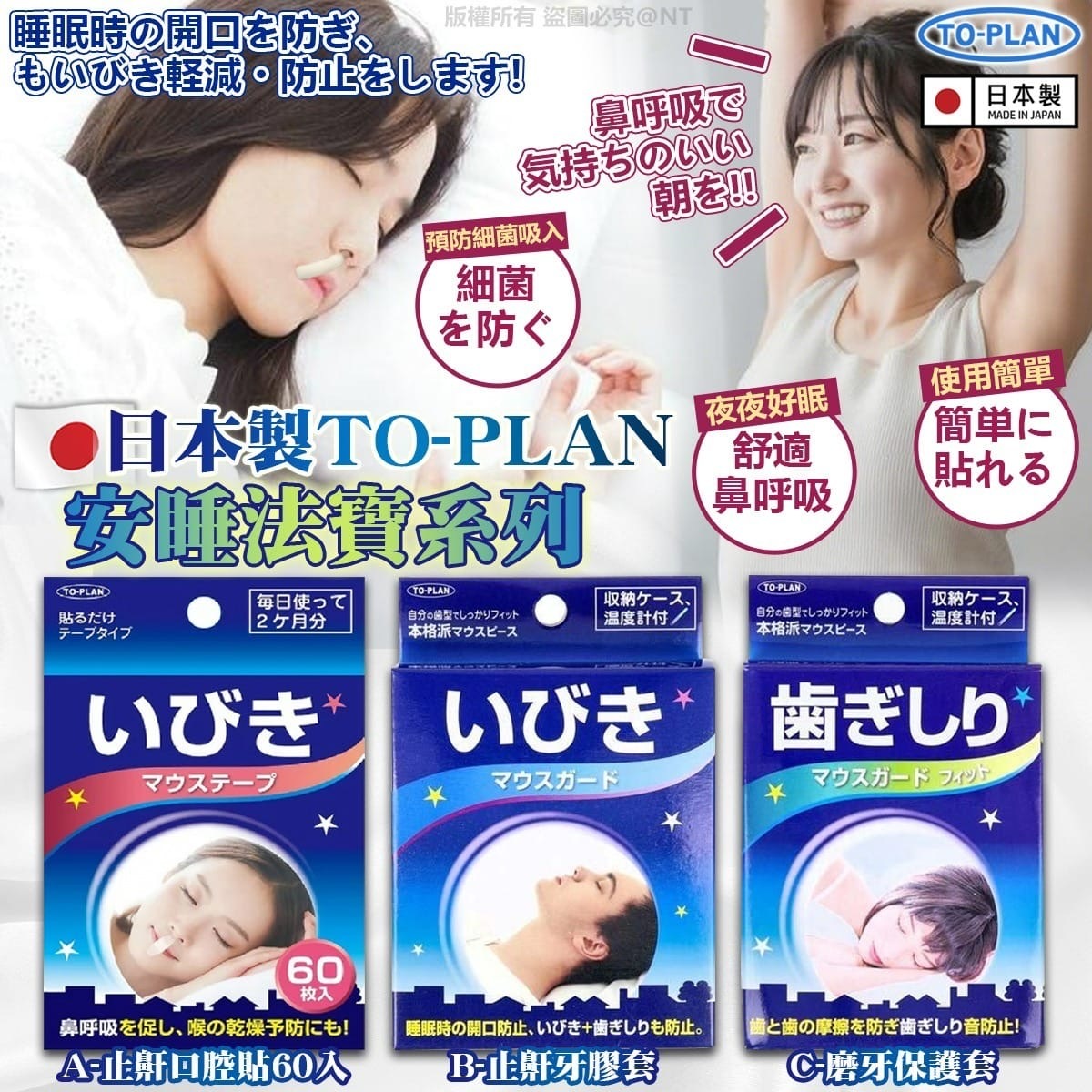 日本製TO-PLAN安睡法寶系列