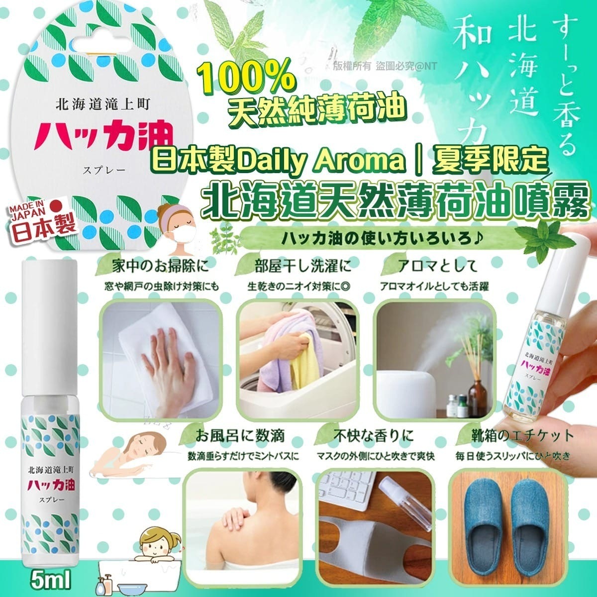日本製Daily Aroma夏季限定北海道天然薄荷油噴霧5ml
