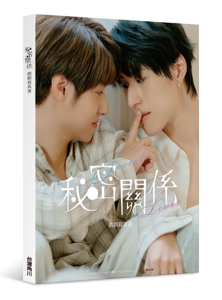 秘密關係Secret Lover 戲劇寫真書