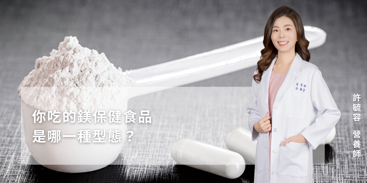 你吃的鎂保健食品是哪一種型態？