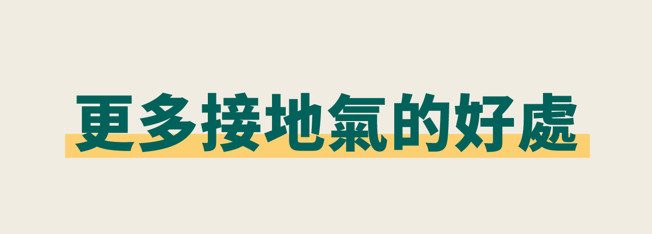 USTINI 我挺你健康鞋 更多接地氣的好處
