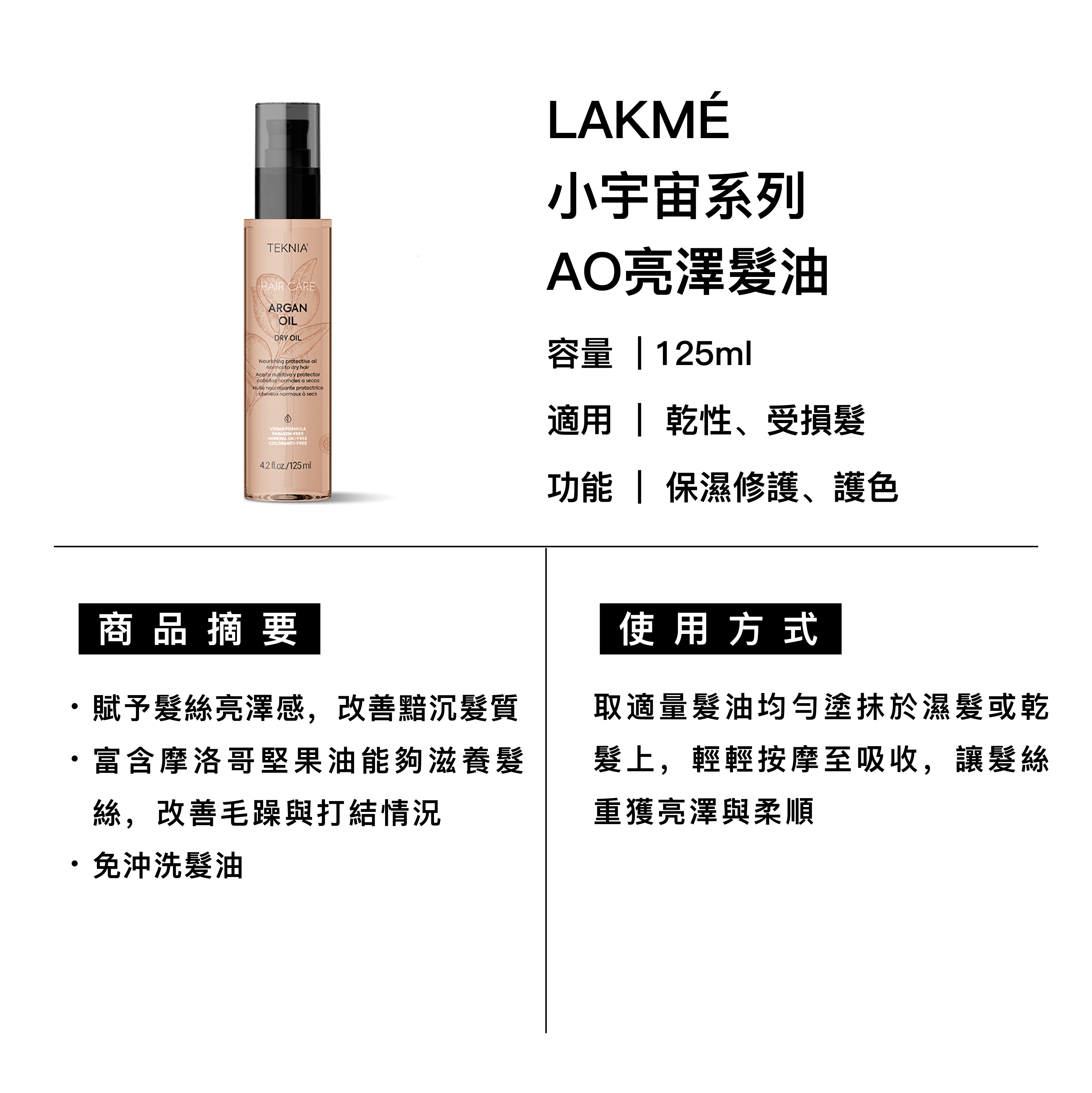 LAKMÉ 萊肯 AO亮澤髮油 適用乾性、受損髮