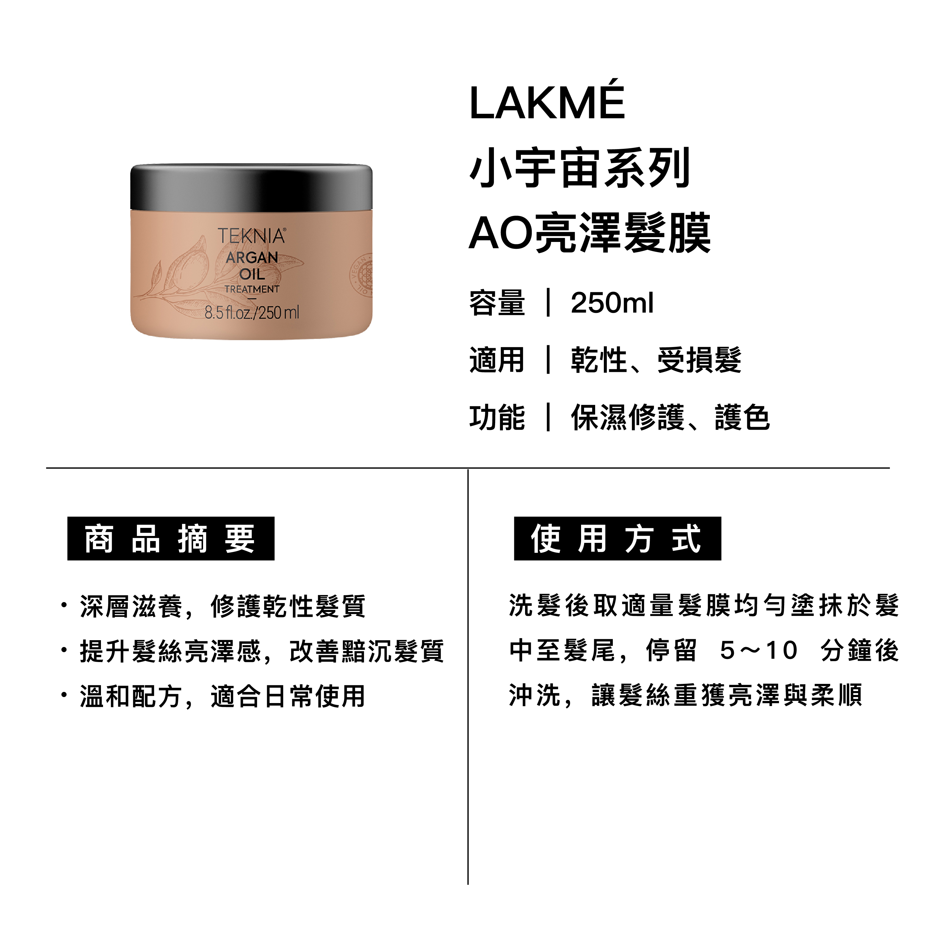 LAKMÉ 萊肯 AO亮澤髮膜 適用乾性、受損髮