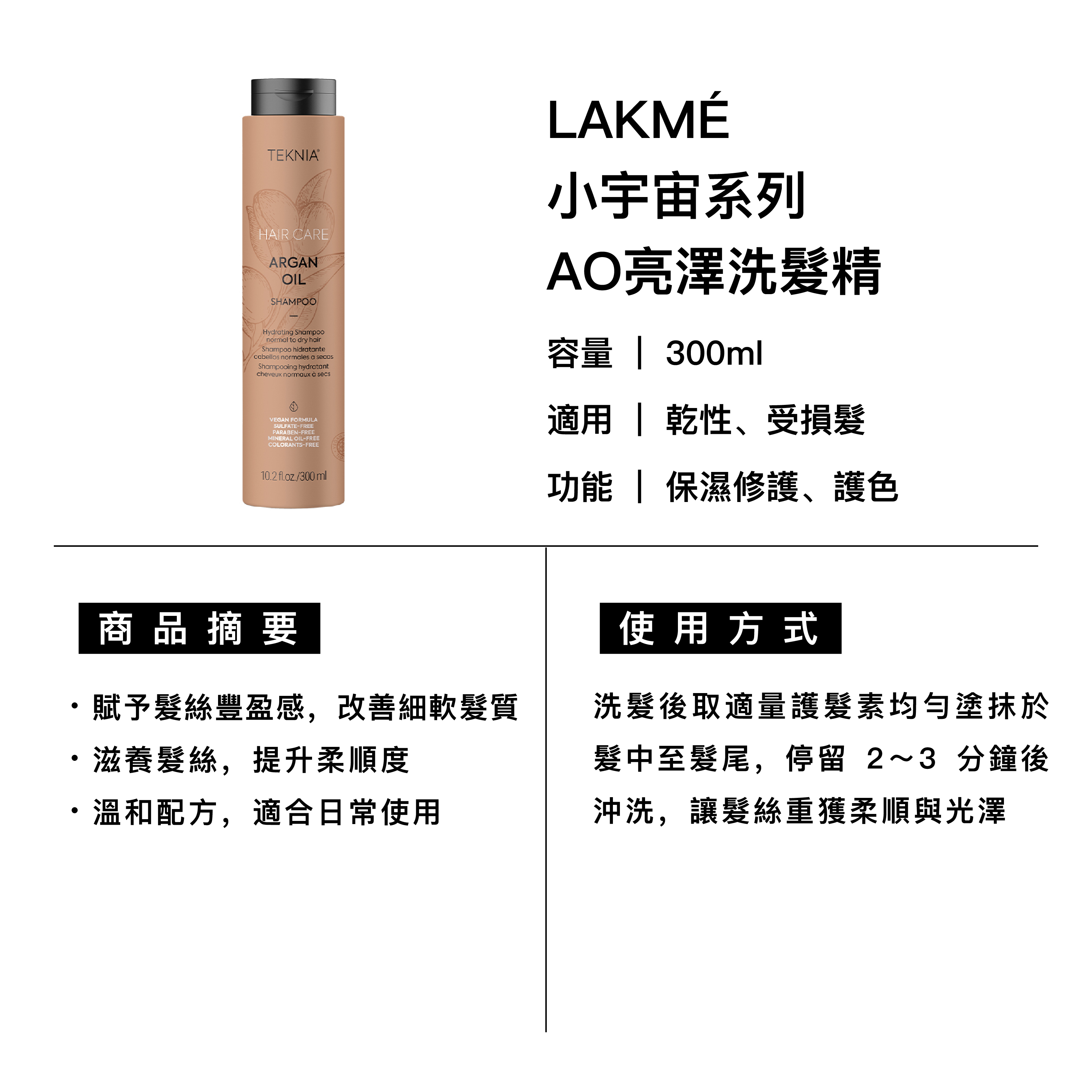 LAKMÉ 萊肯 AO亮澤髮浴 適用乾性、受損髮