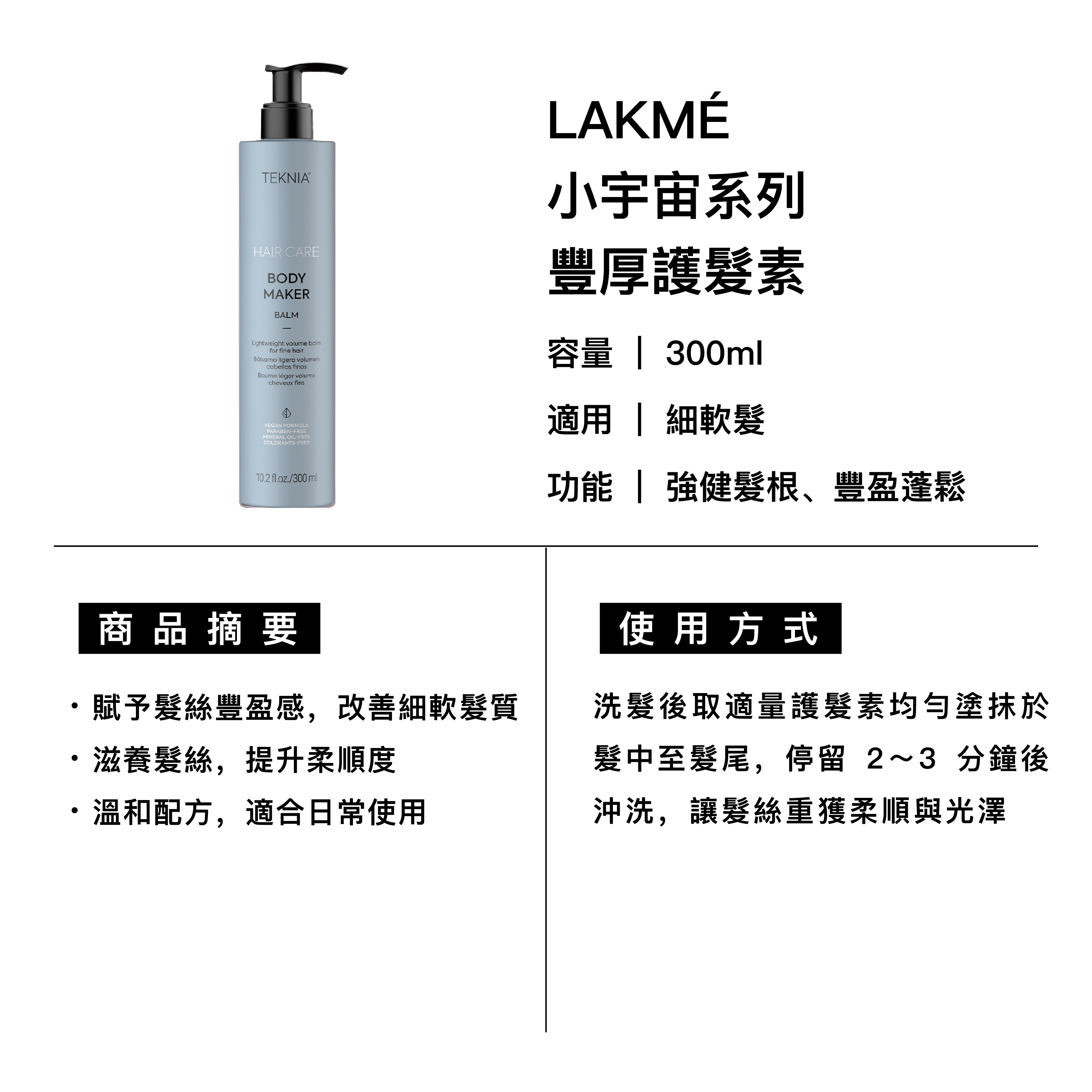 LAKMÉ 萊肯 BM豐厚護髮素 適用細軟髮