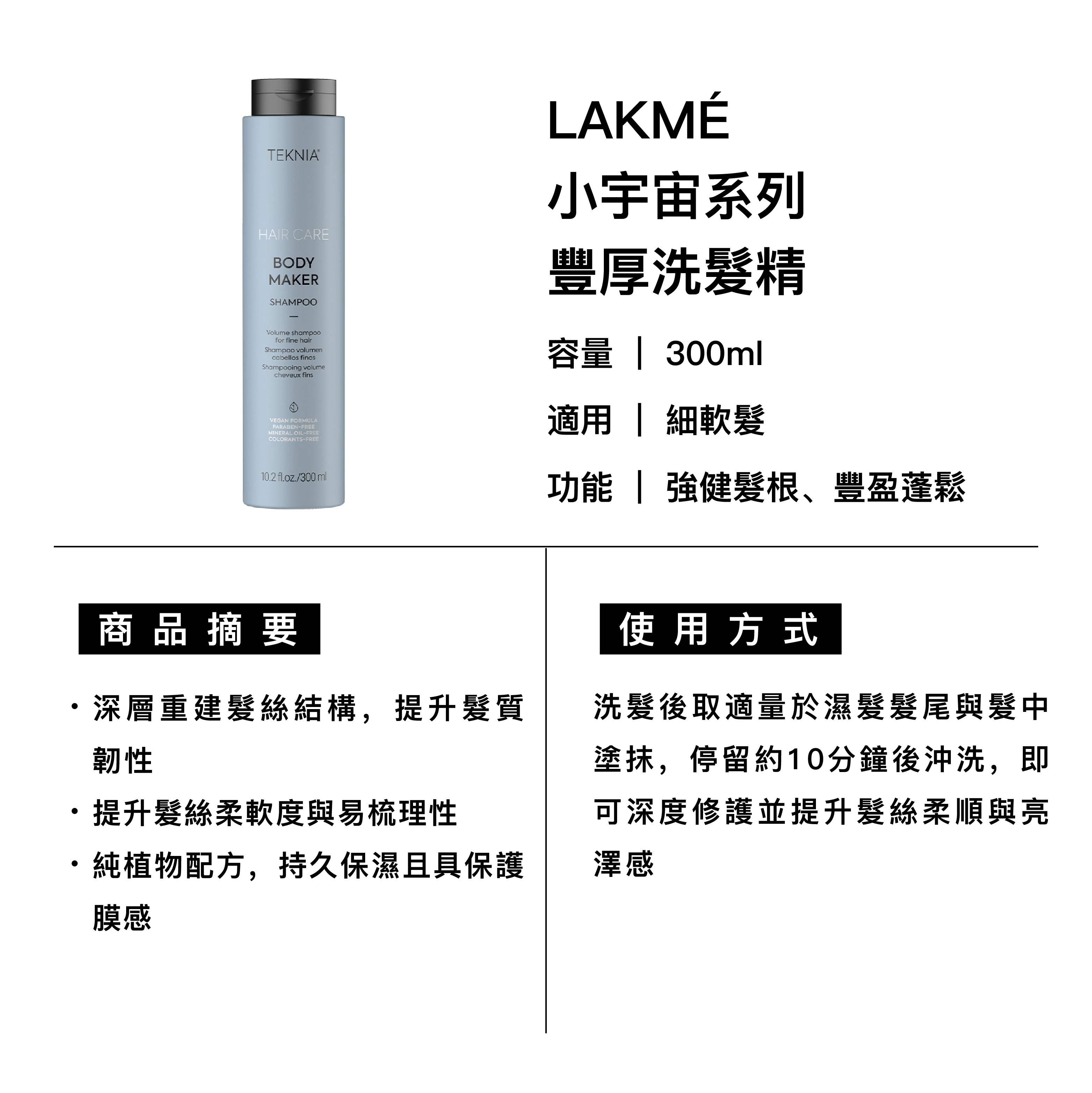 LAKMÉ 萊肯 BM豐厚洗髮精 適用細軟髮