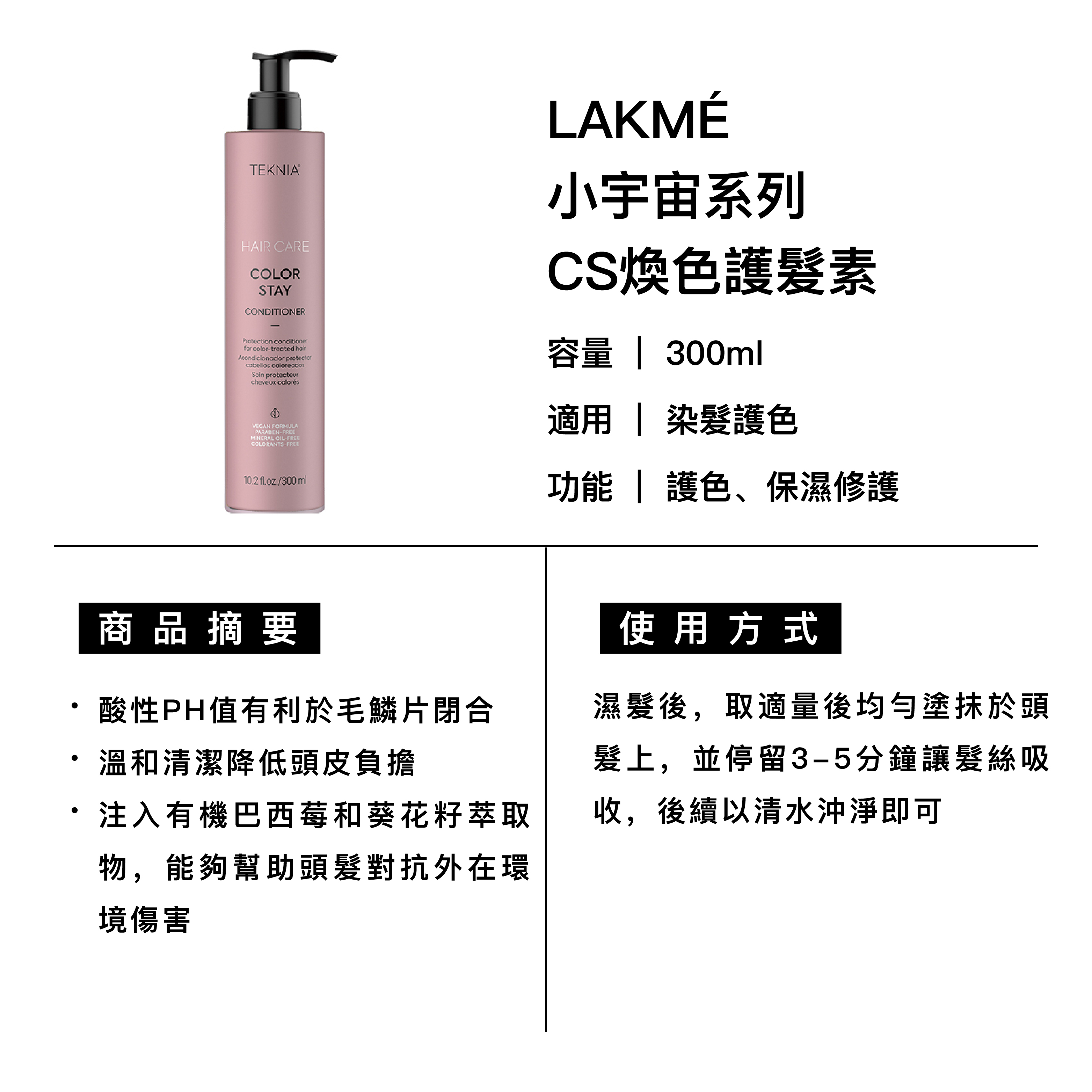 LAKMÉ 萊肯 CS煥色護髮素 適用染髮護色