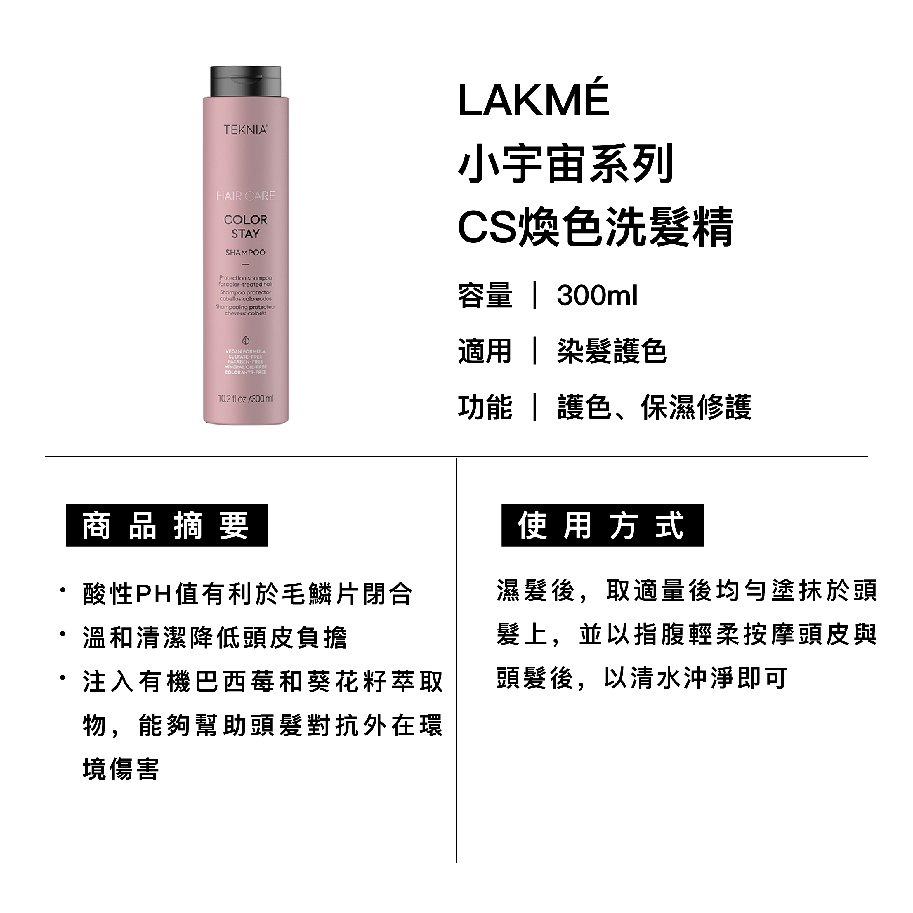 LAKMÉ 萊肯 CS煥色洗髮精 適用染髮護色