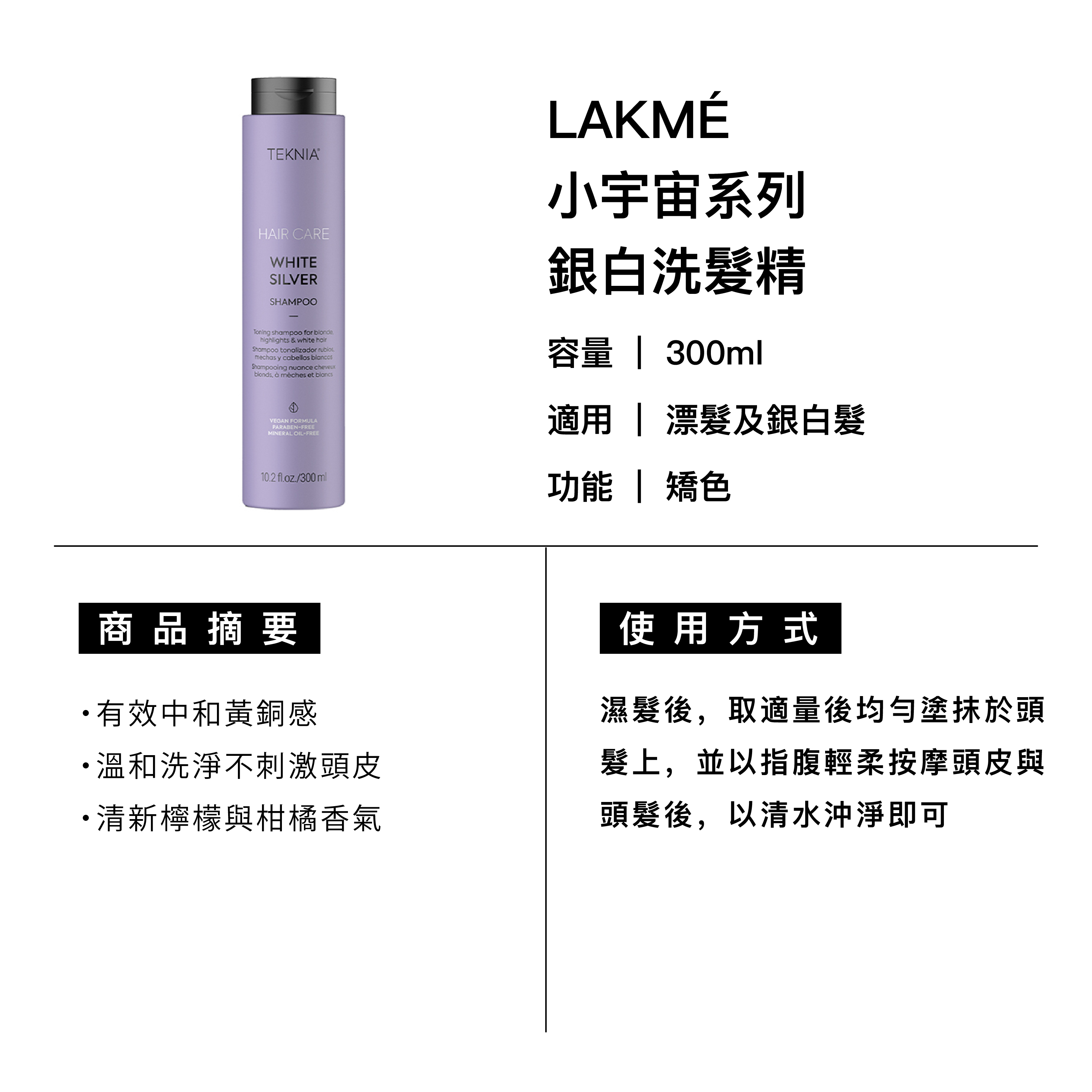LAKMÉ 萊肯 WS銀白洗髮精 適用漂髮及銀白髮