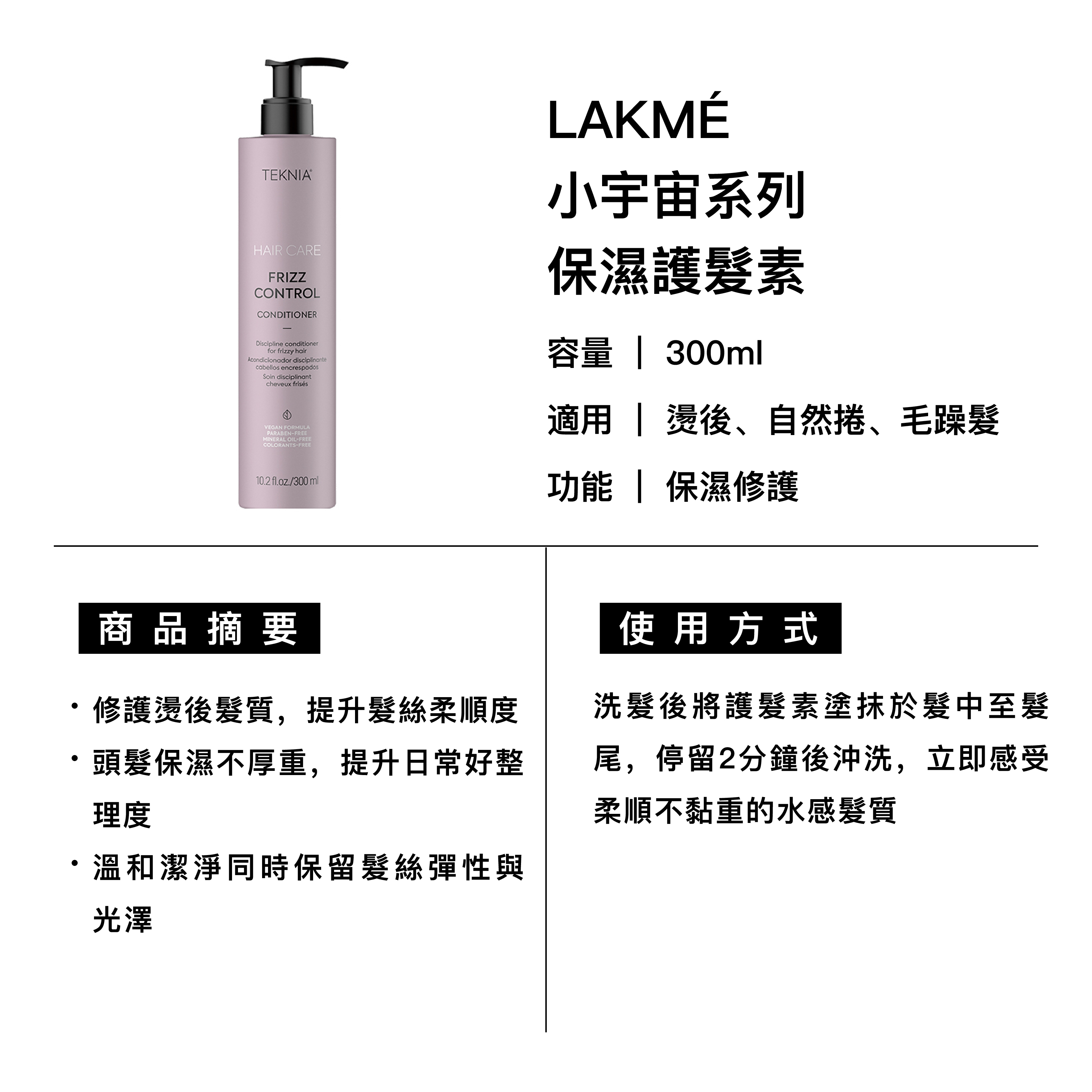 LAKMÉ 萊肯  FC保濕護髮素 適用燙後、自然捲、毛躁髮
