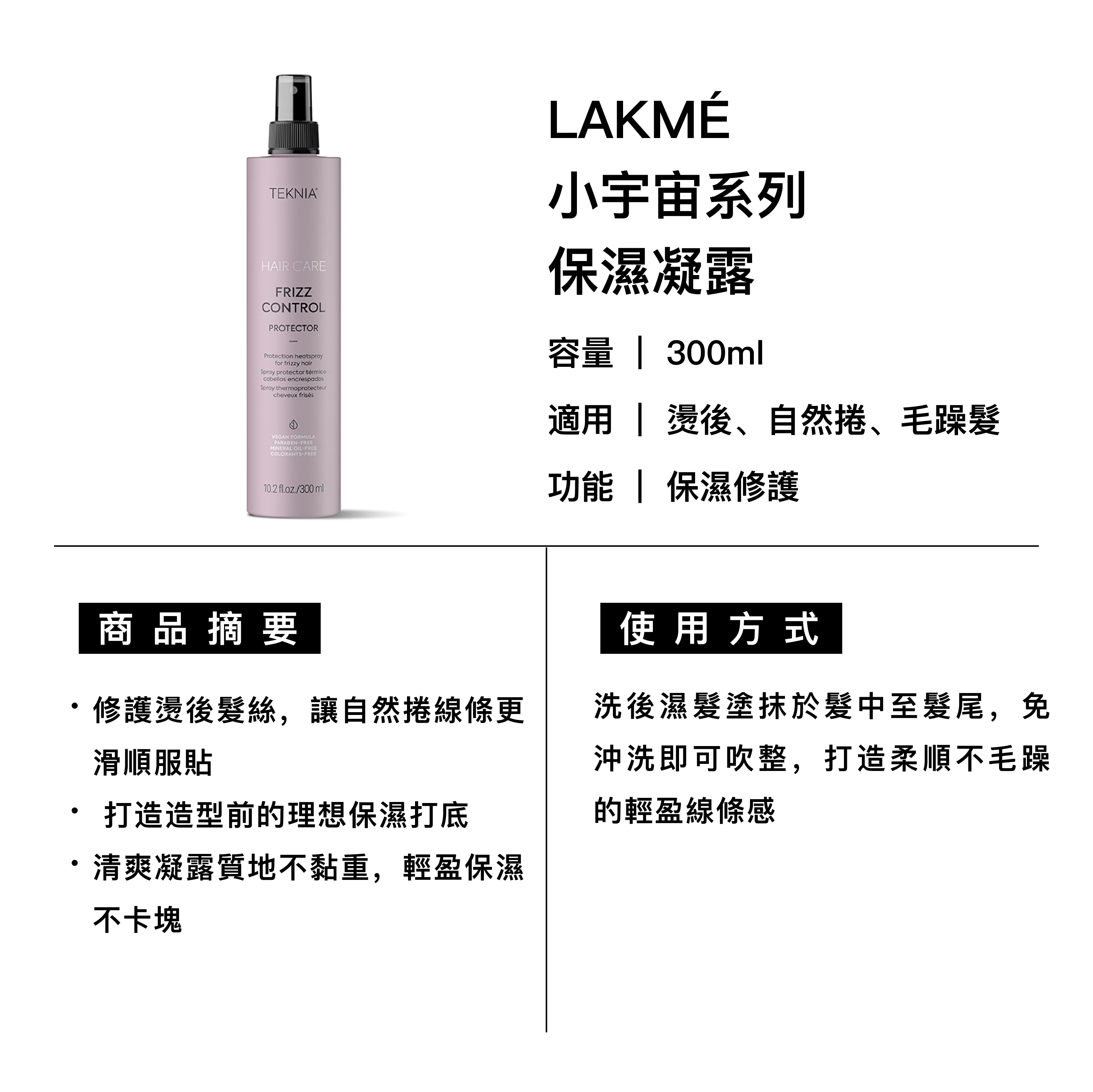 LAKMÉ 萊肯 FC保濕凝露 適用燙後、自然捲、毛躁髮
