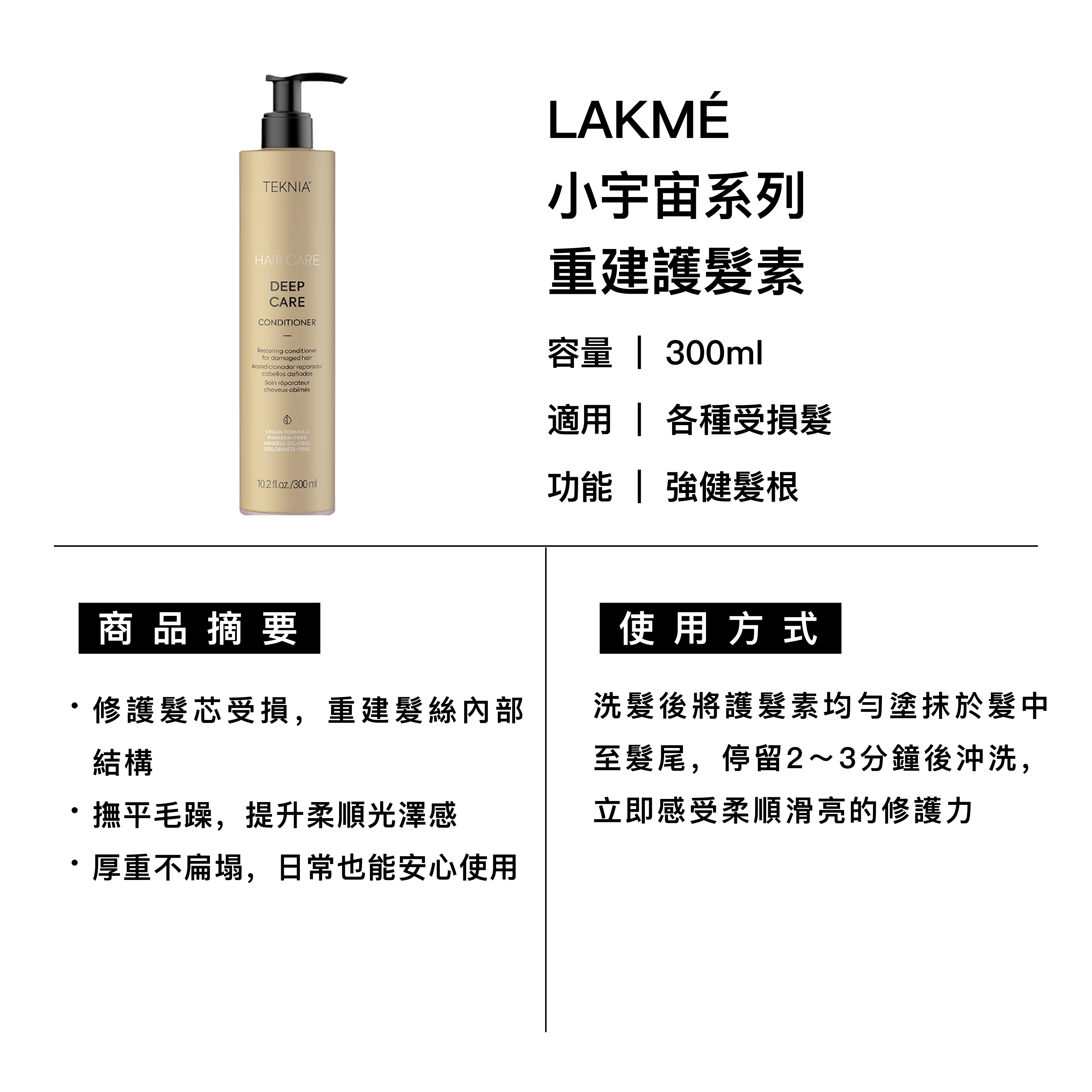LAKMÉ 萊肯 DC重建護髮素 適用各種受損髮