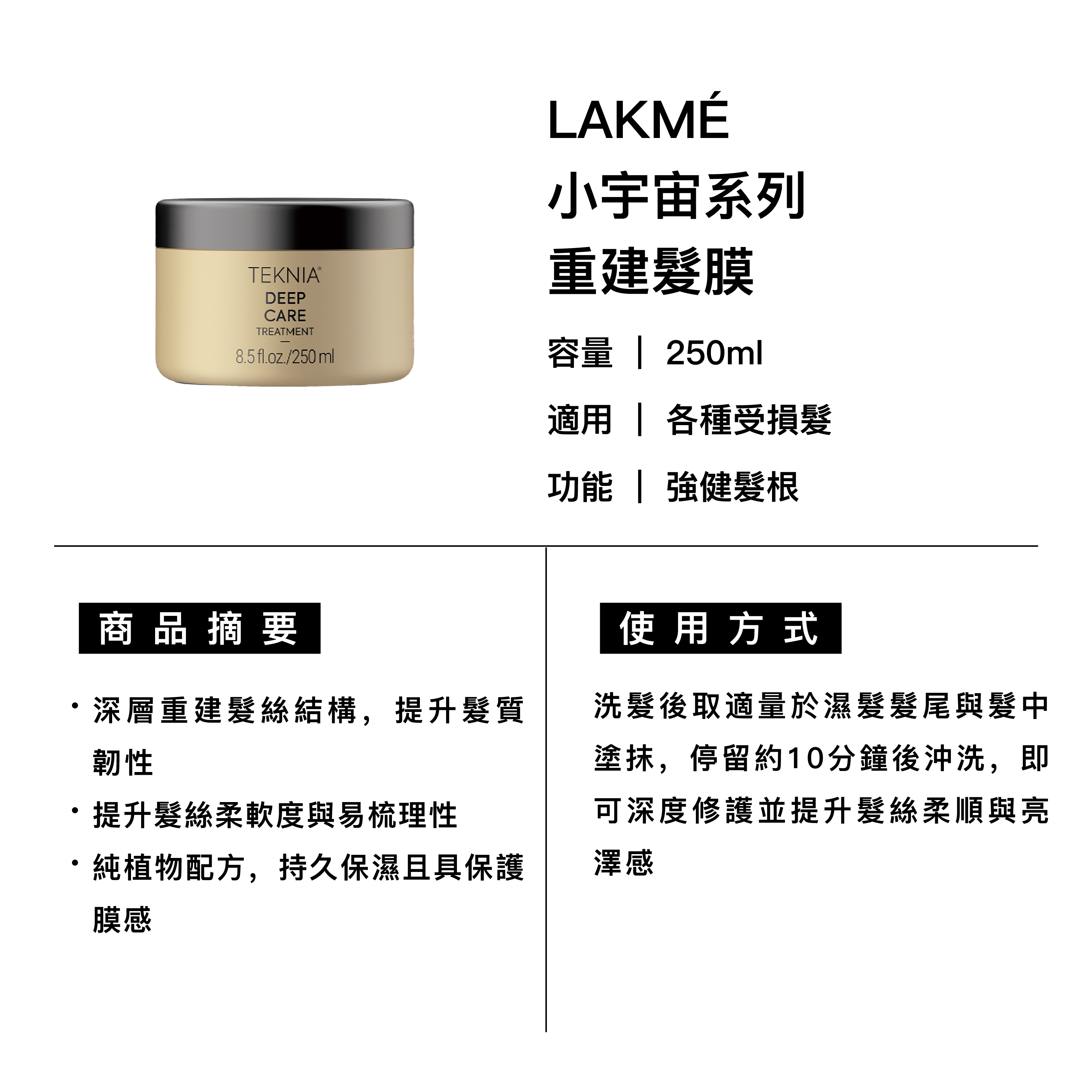 LAKMÉ 萊肯 DC重建髮膜 適用各種受損髮