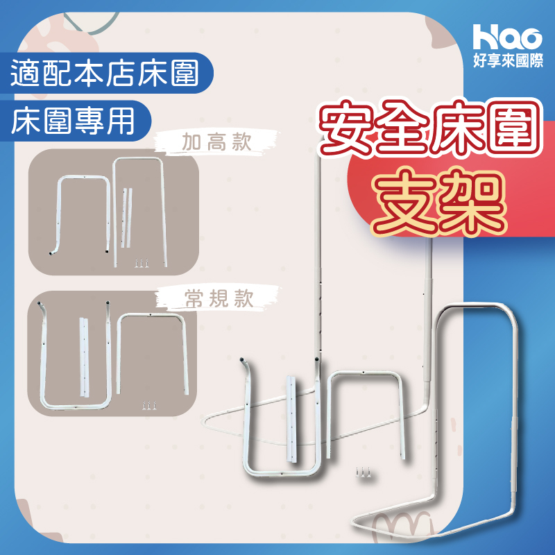 安全床圍支架