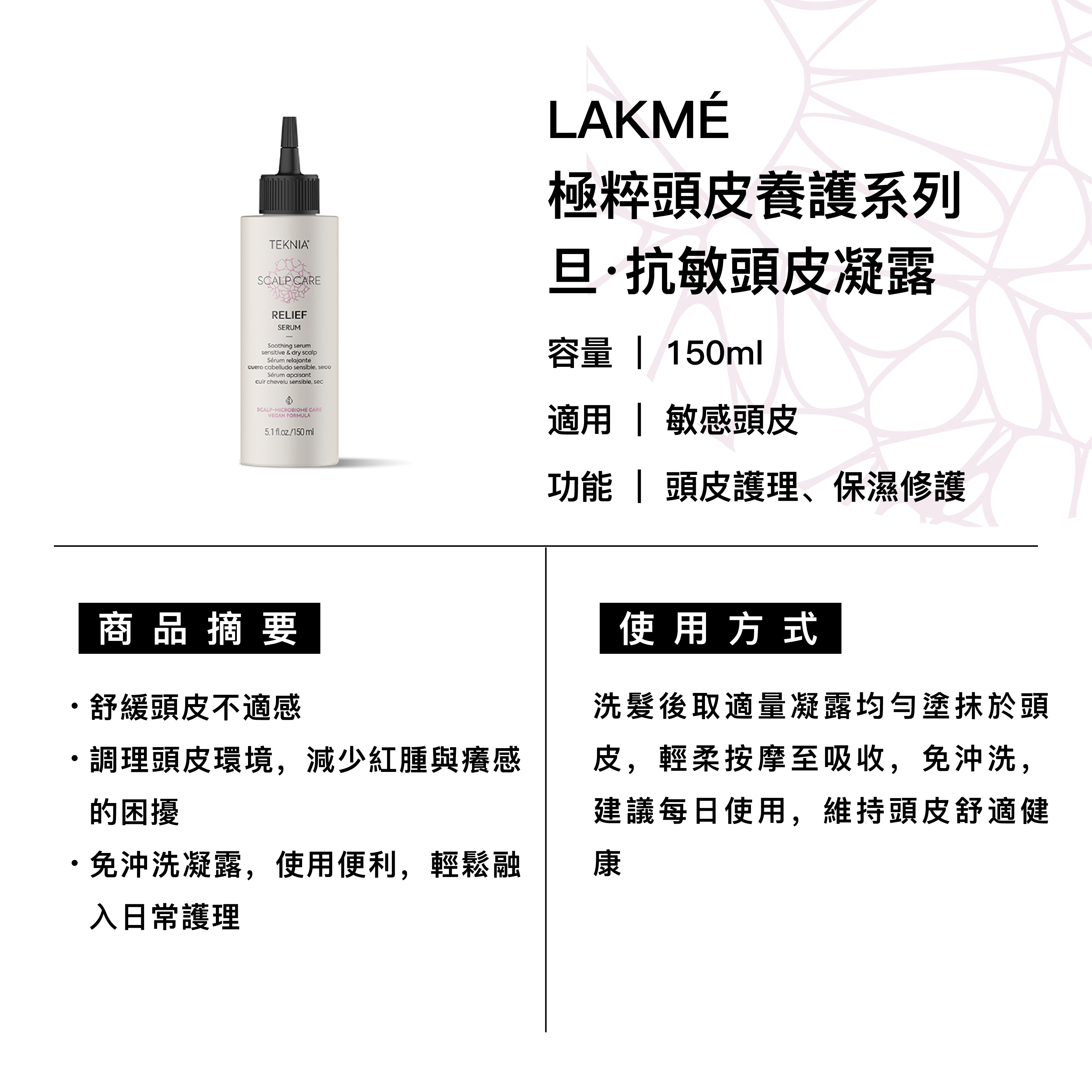 LAKMÉ 萊肯 旦·抗敏頭皮凝露 適用敏感頭皮