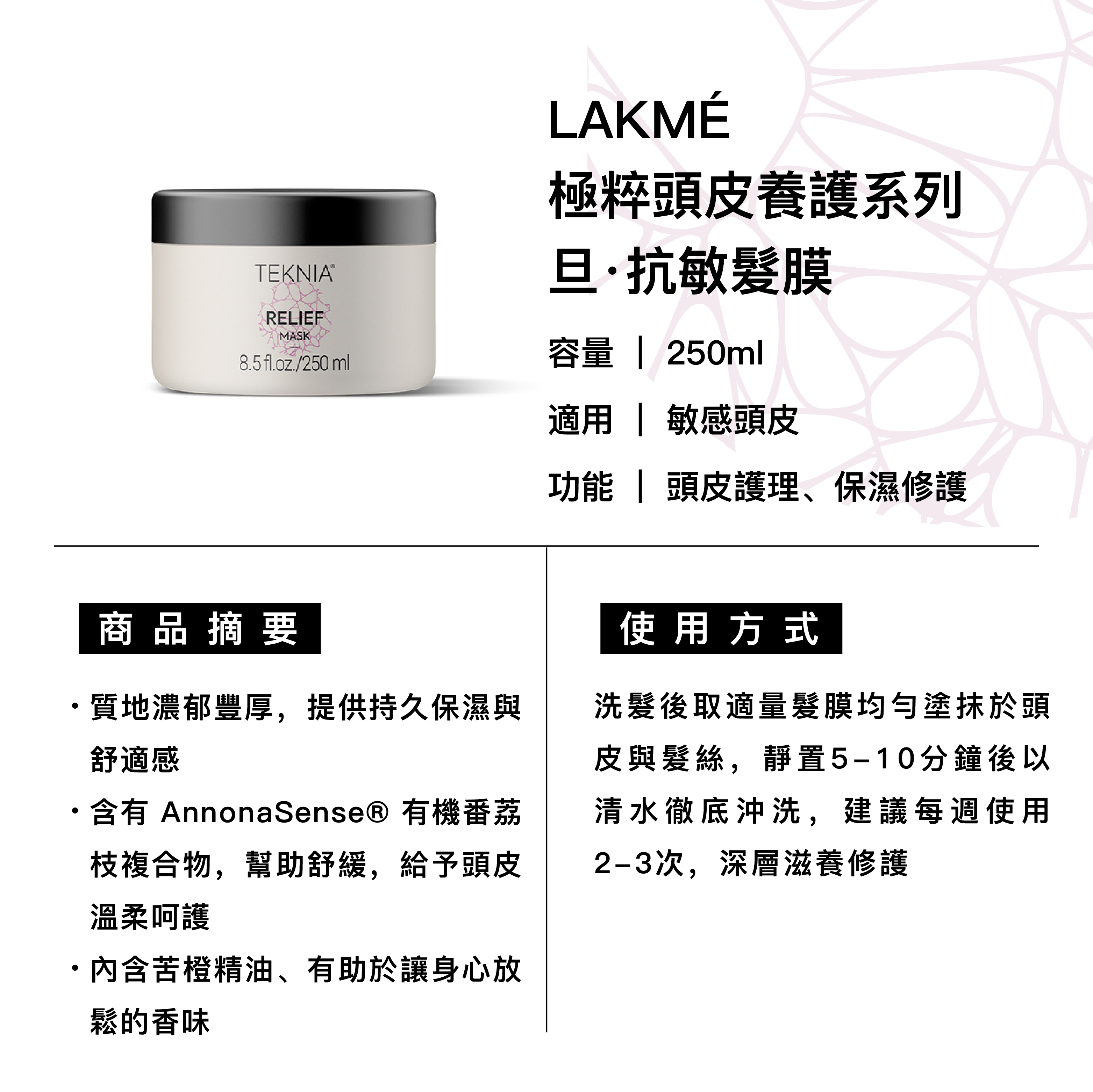 LAKMÉ 萊肯 旦·抗敏髮膜 適用敏感頭皮