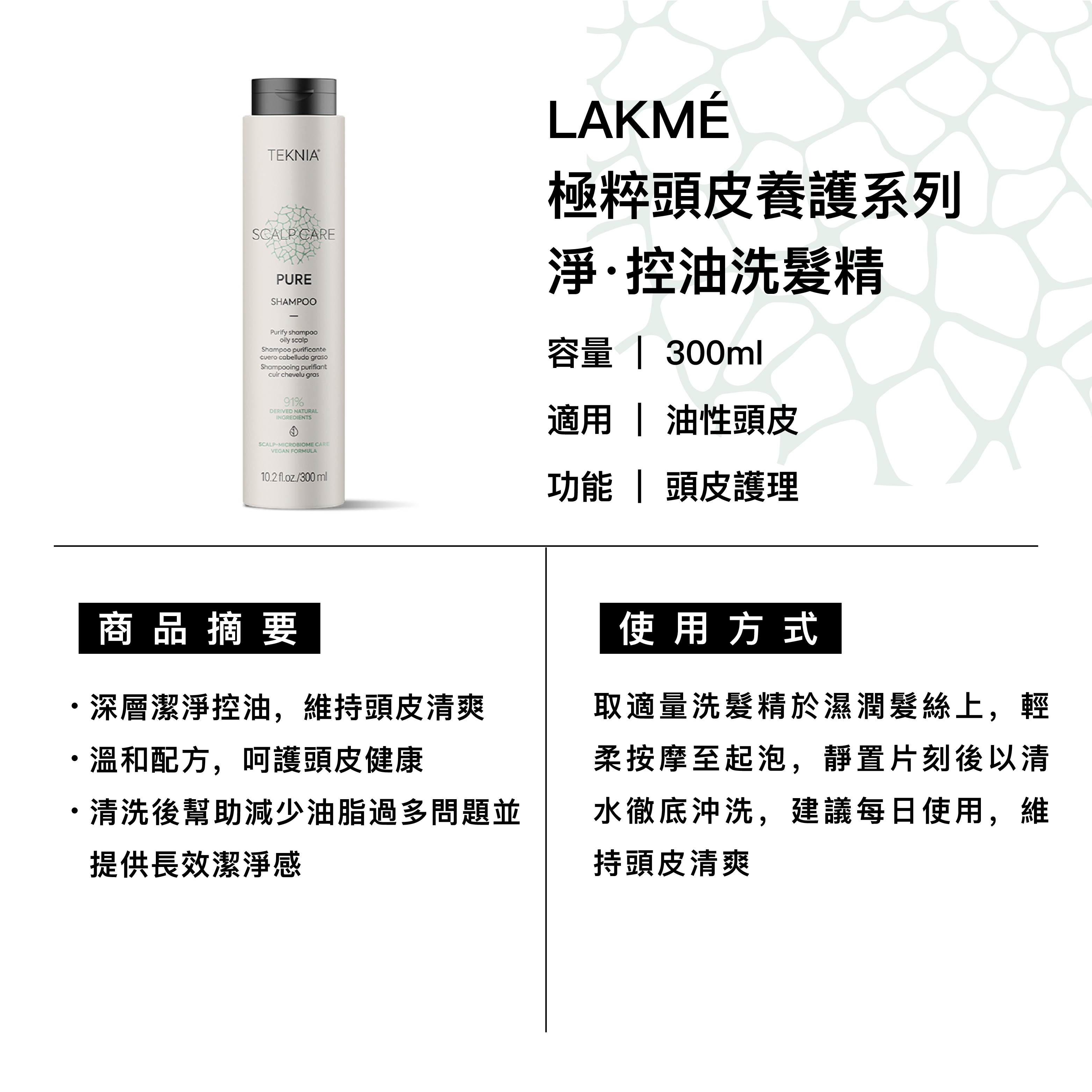 LAKMÉ 萊肯 淨·控油洗髮精 適用油性頭皮