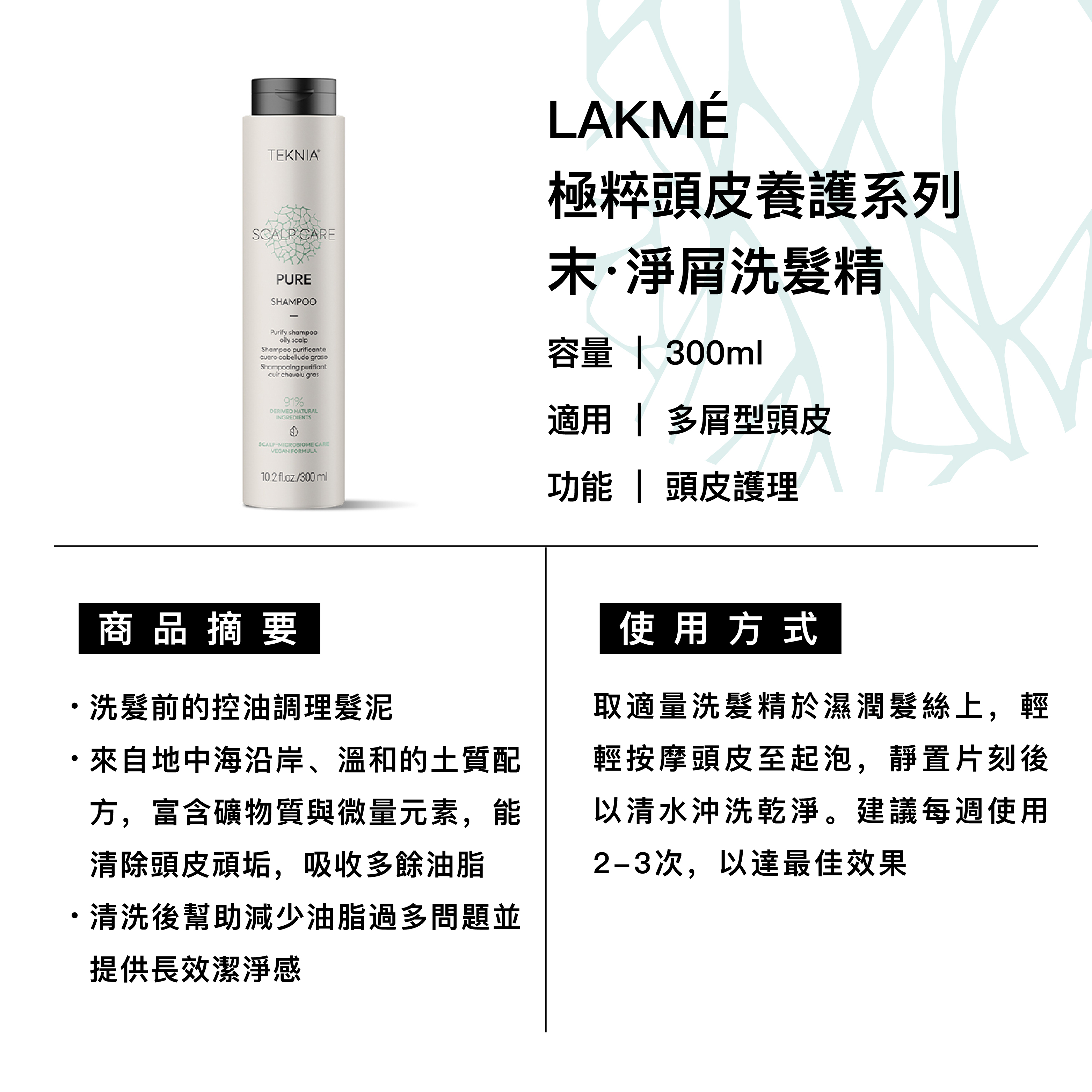 LAKMÉ 萊肯 末·淨屑洗髮精 適用多屑型頭皮