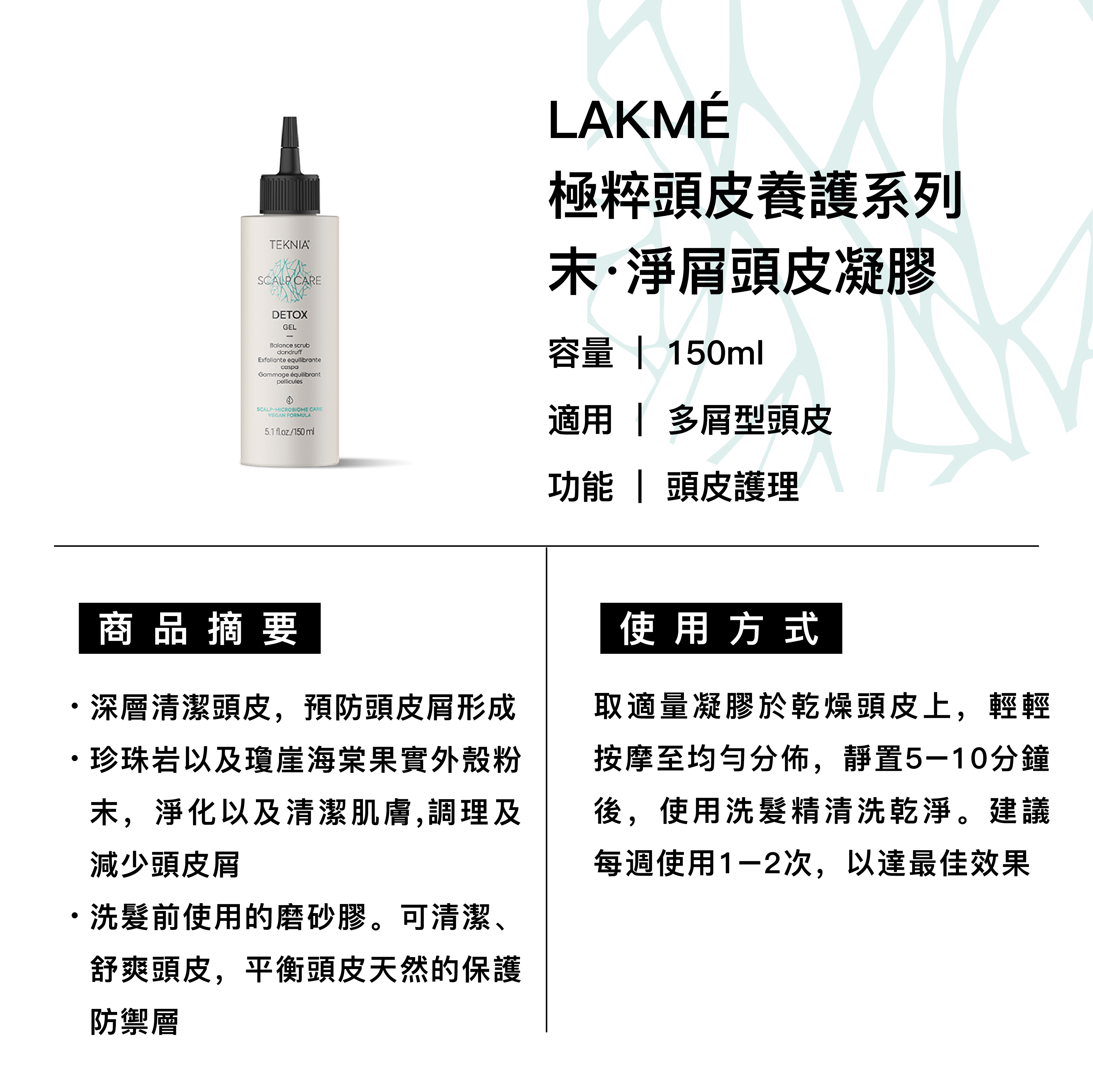LAKMÉ 萊肯 末·淨屑頭皮凝膠 適用多屑型頭皮