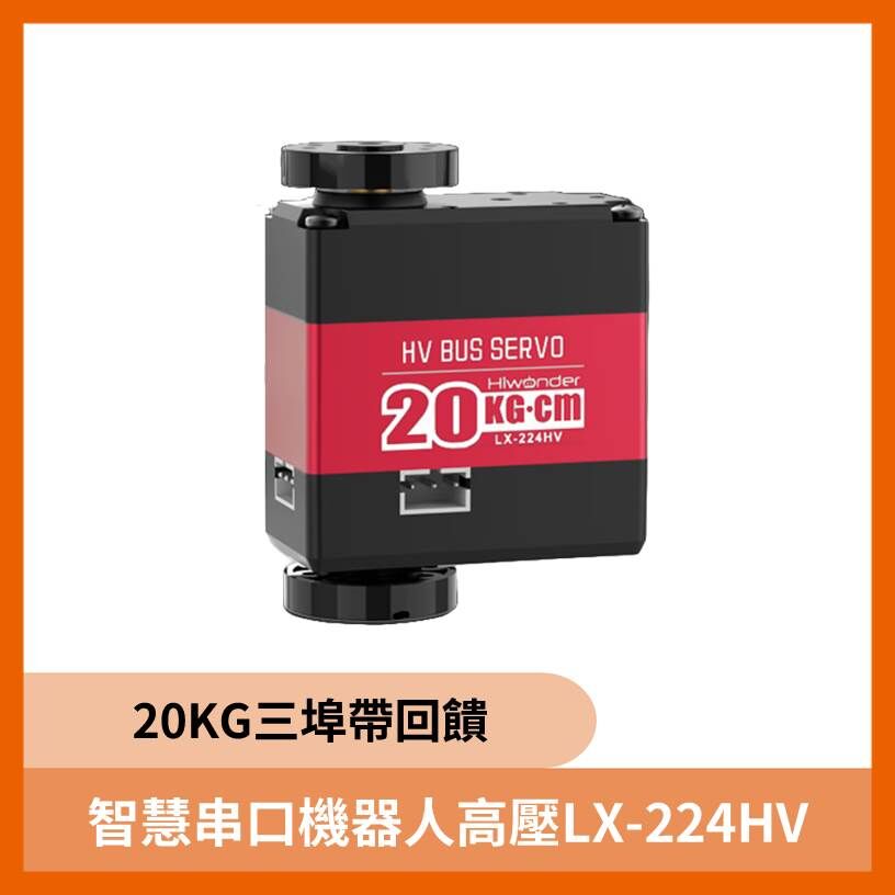 智慧串口機器人高壓LX-224HV 20KG三埠帶回饋