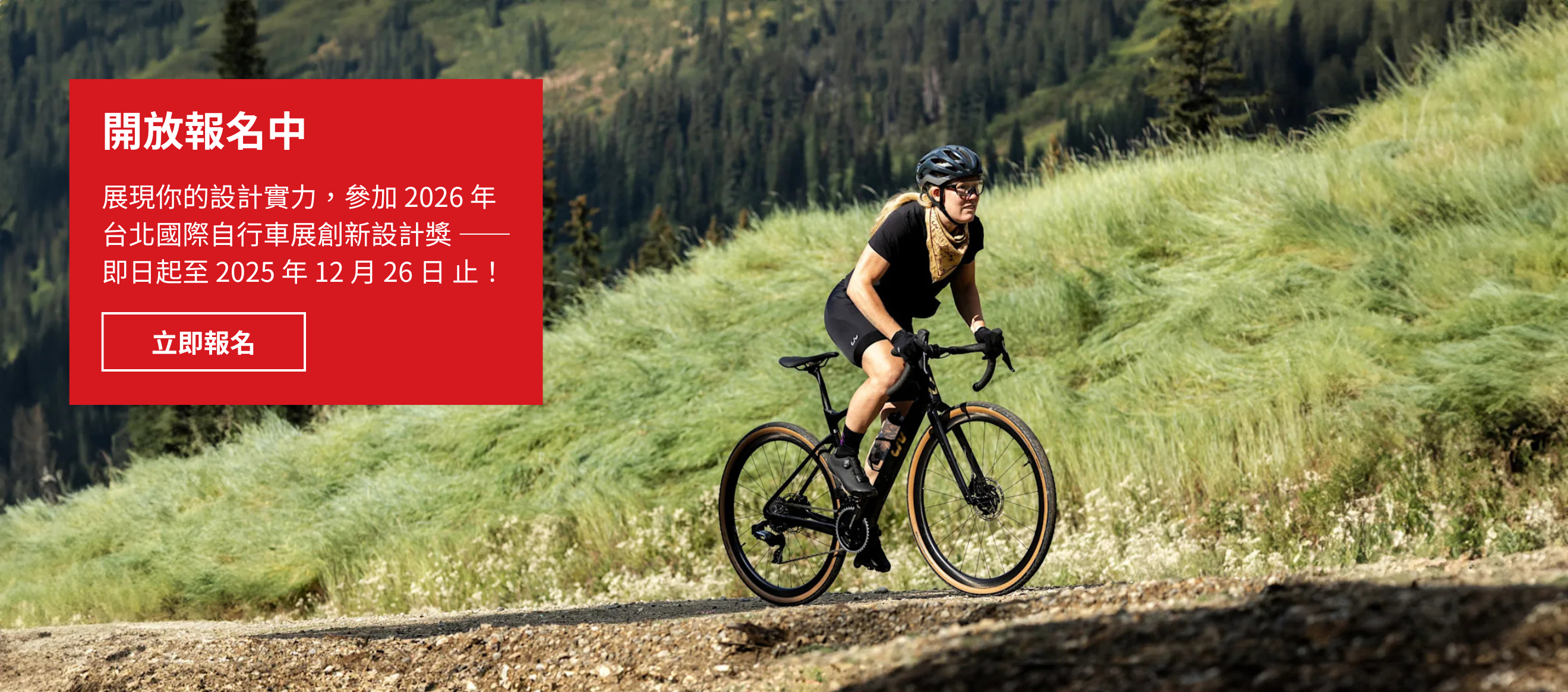 2026 年台北國際自行車展 創新設計獎 | 開放報名中！