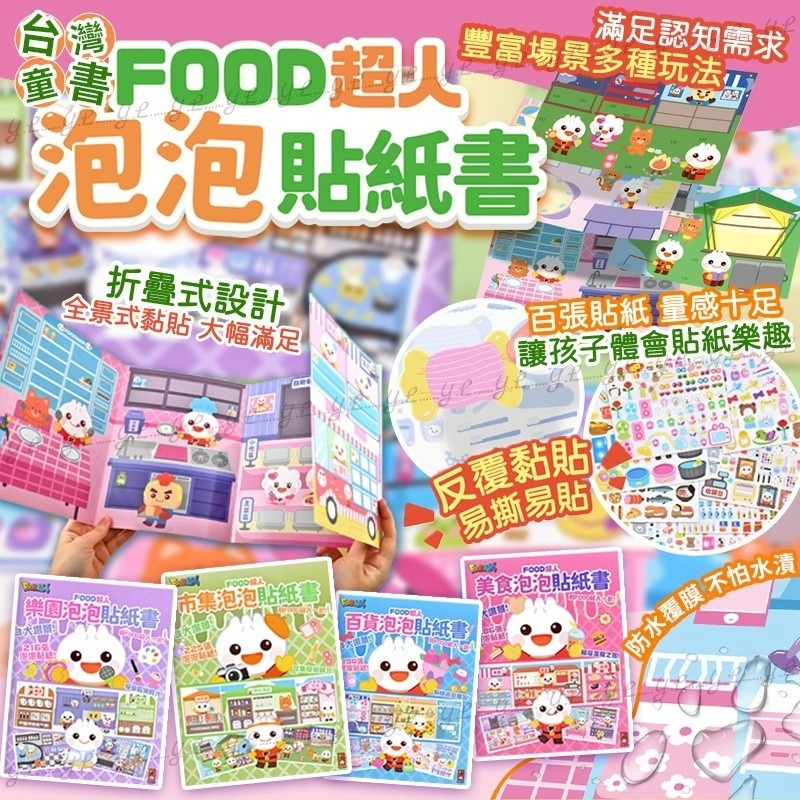 台灣童書 FOOD超人泡泡貼紙書 一套4本