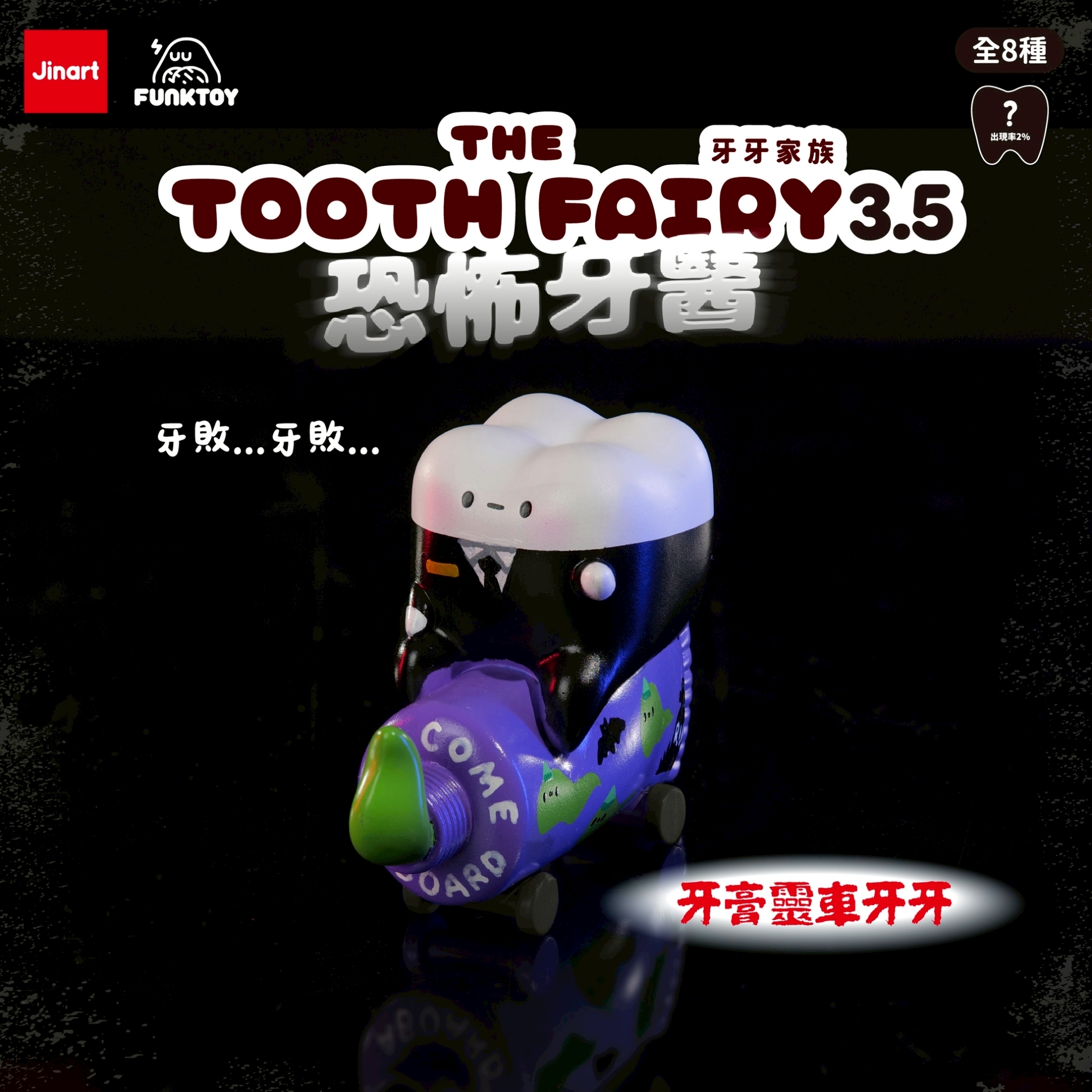 現貨/盲抽單售】JINART x Funktoy - 牙牙家族3.5_恐怖牙醫🔪 (全套8款)
