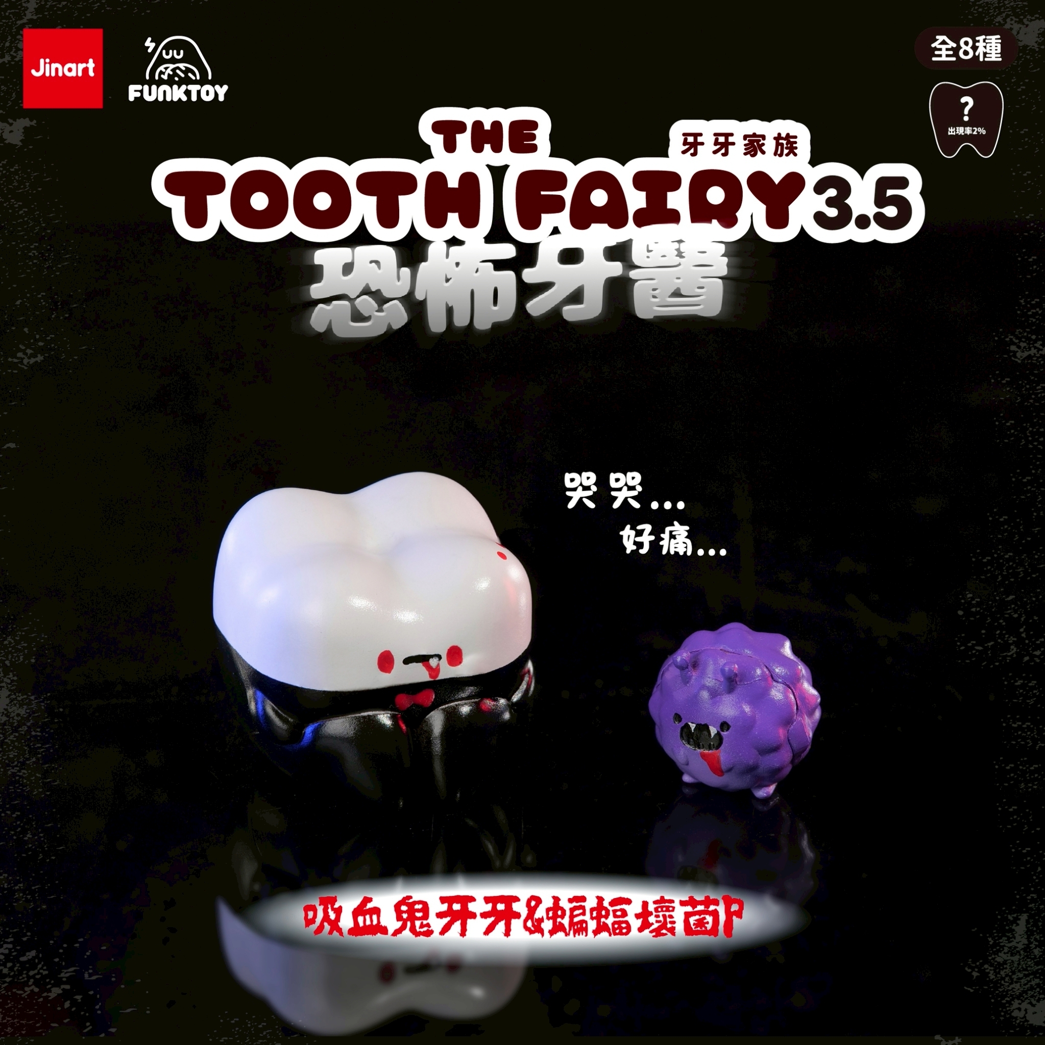 現貨/盲抽單售】JINART x Funktoy - 牙牙家族3.5_恐怖牙醫🔪 (全套8款)