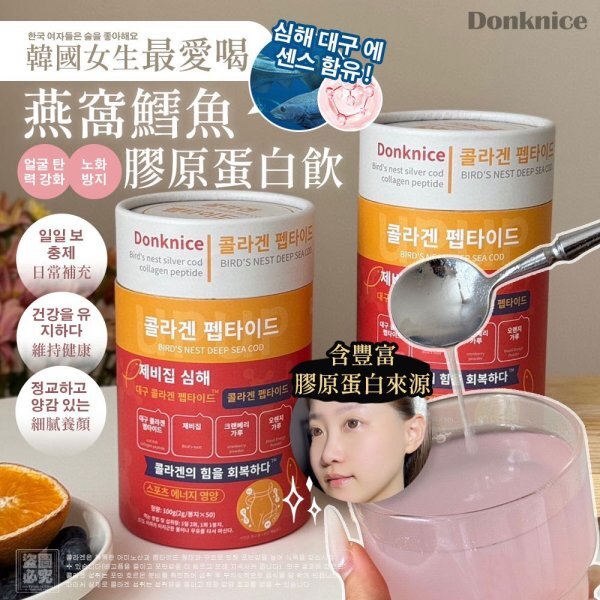❤️韓國 Donknice 燕窩鱈魚膠原蛋白粉-0485