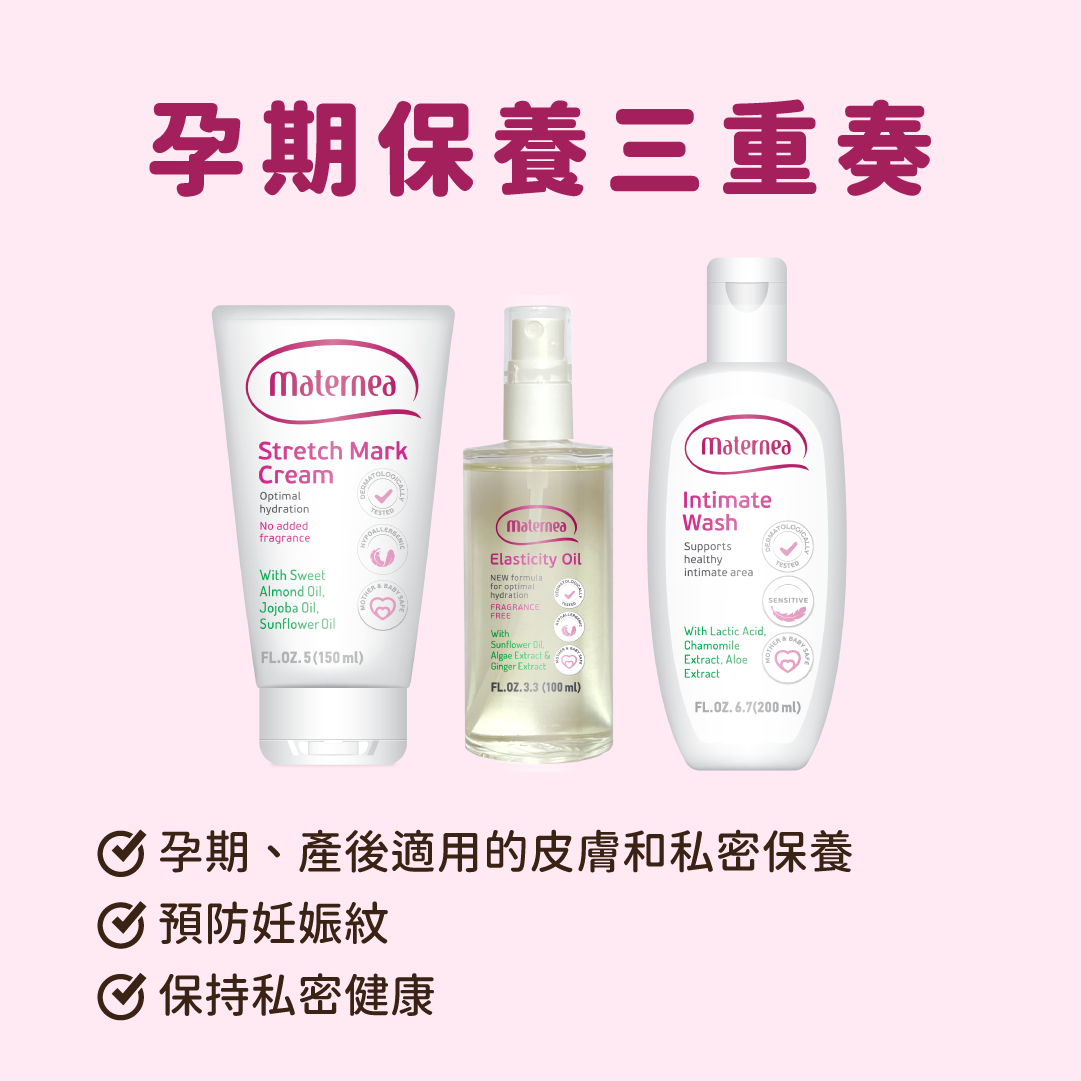 Maternea 孕期保養三重奏