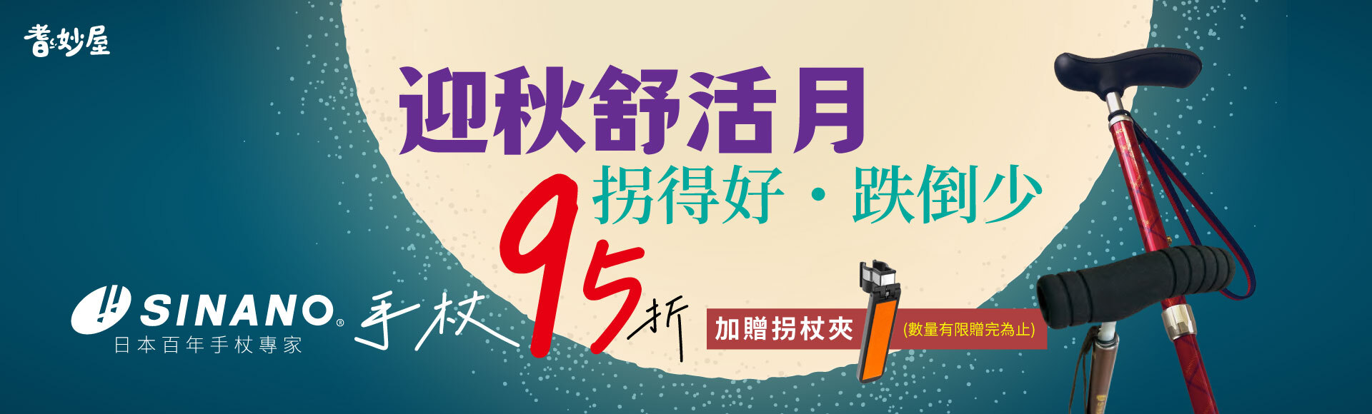 sinano手杖95折加贈拐杖夾