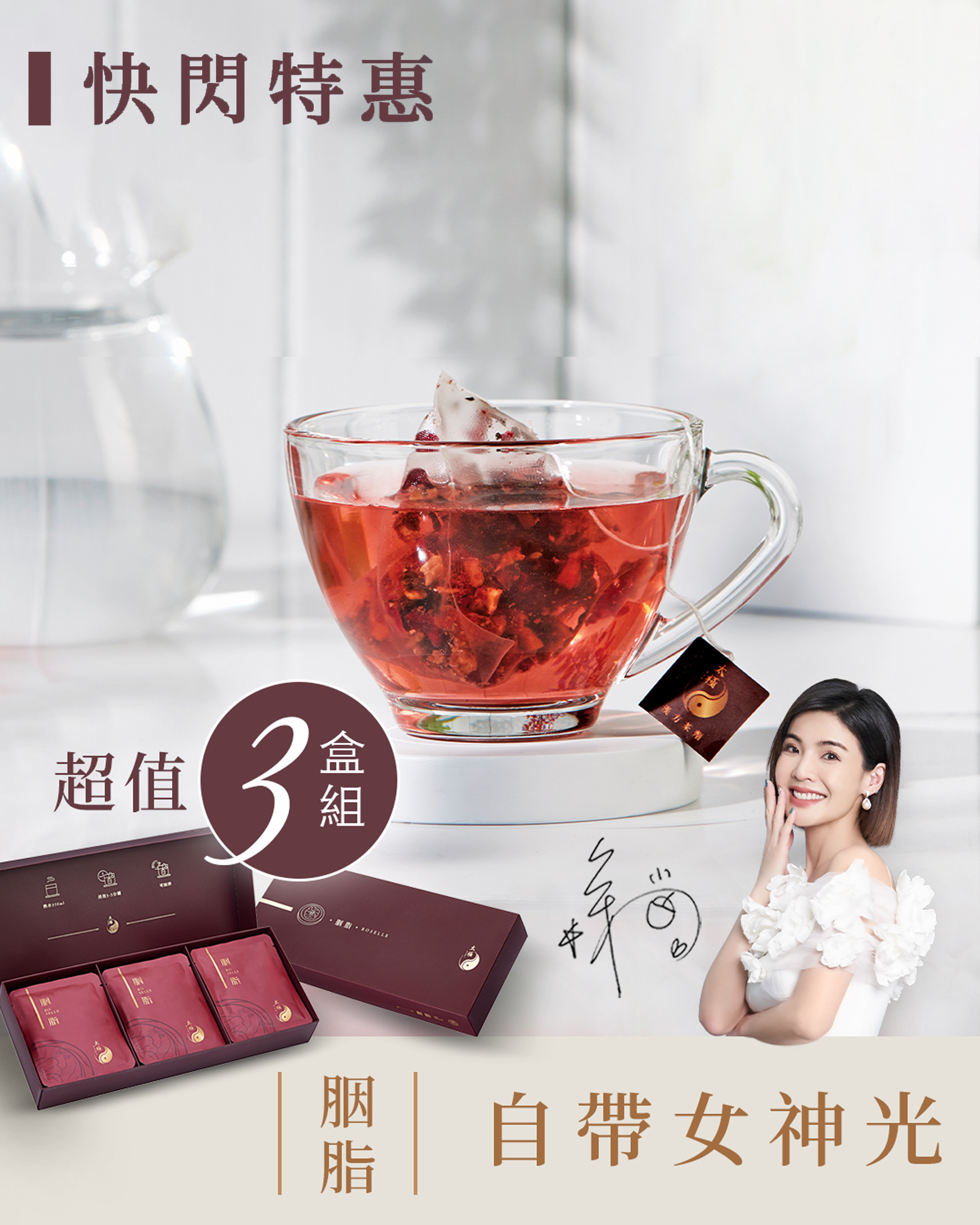 【女神氣色｜青春美麗】胭脂茶