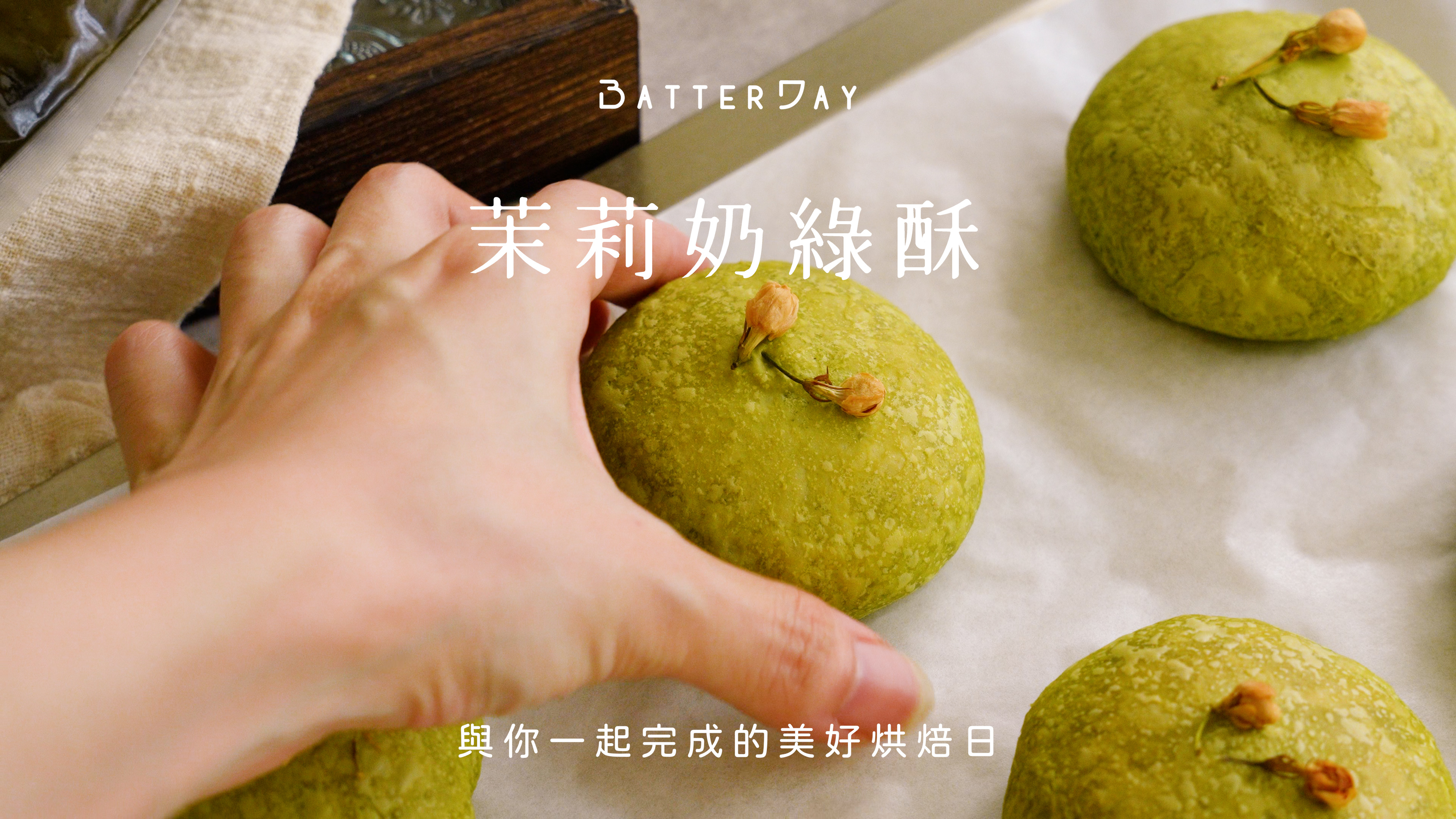 “焙日茉莉奶綠酥”