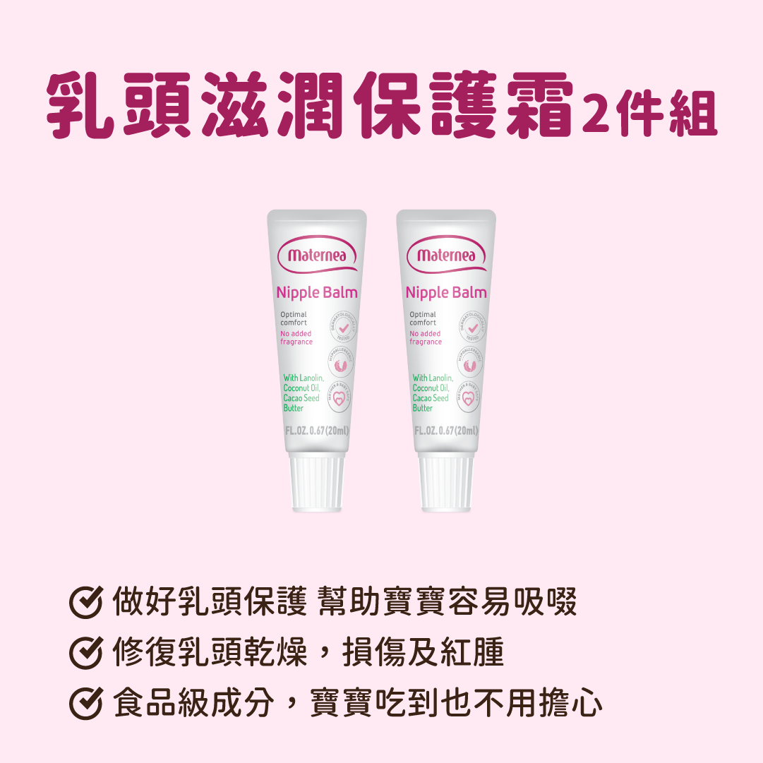 Maternea 乳頭滋潤保護霜2件組