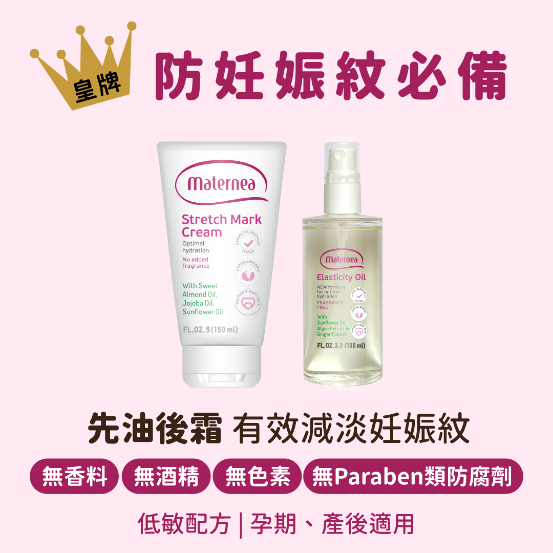 Maternea 防妊娠紋必備