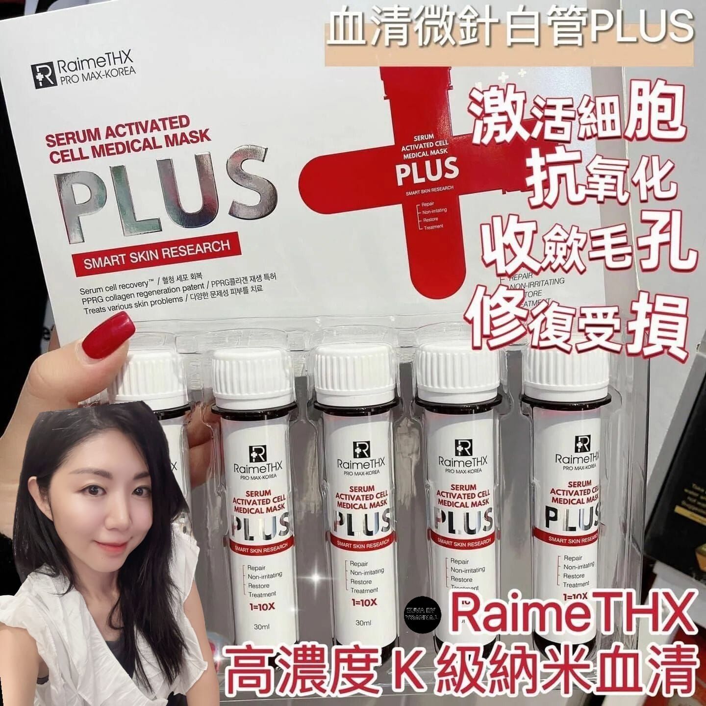 Raimethx血清微針白管plus面膜Z260