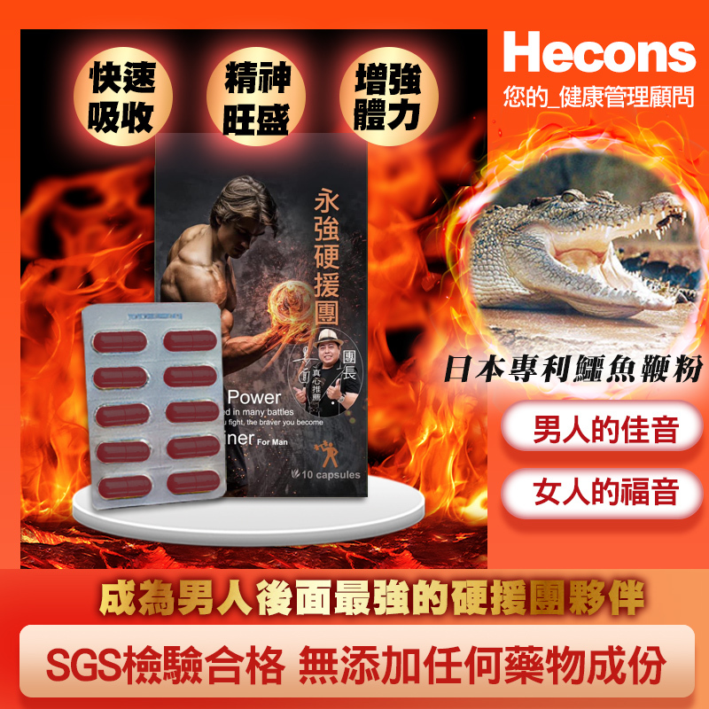 🔥【男性日常元氣補給】🔥 HECONS｜永強硬援團膠囊