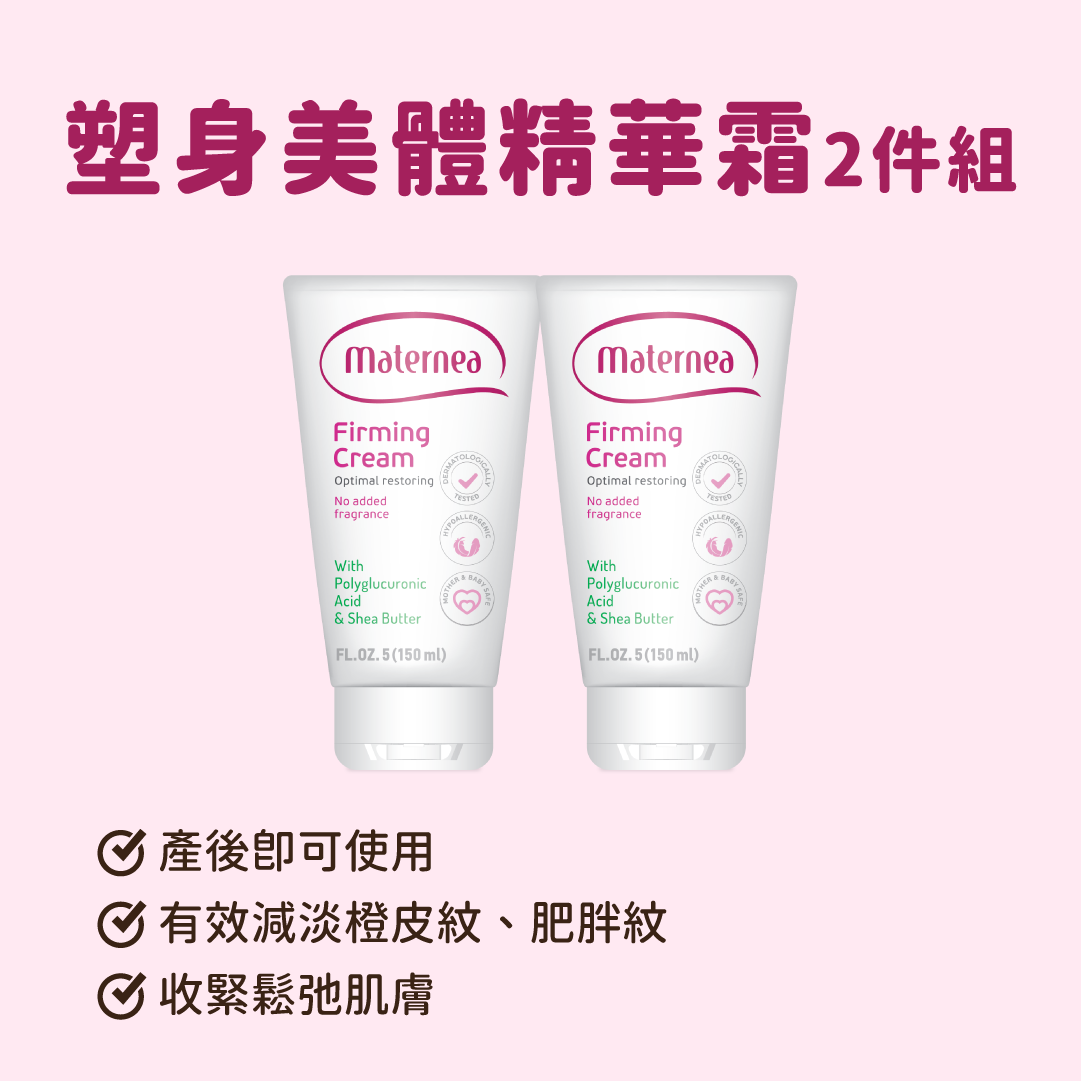 Maternea 塑身美體精華霜2件組