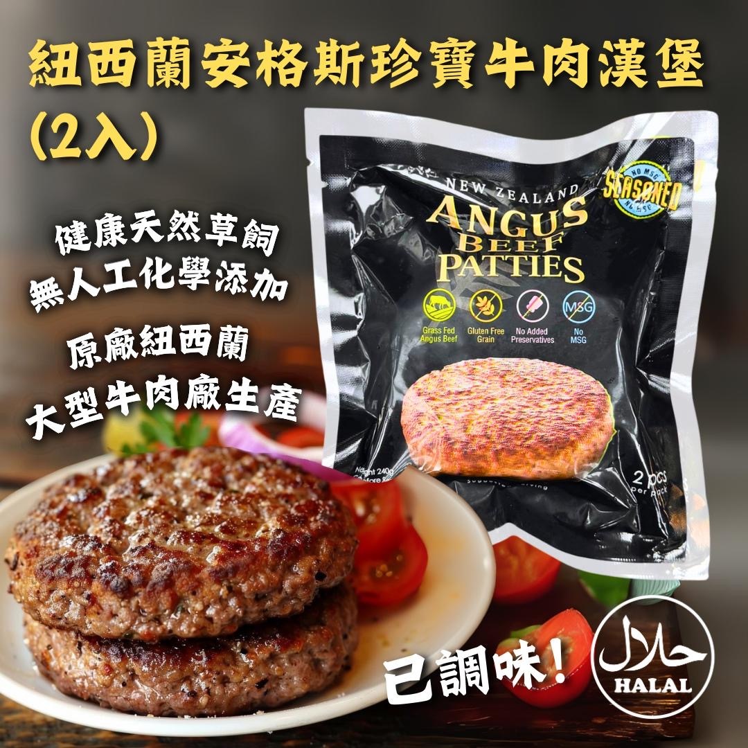 紐西蘭安格斯珍寶牛肉漢堡 2入