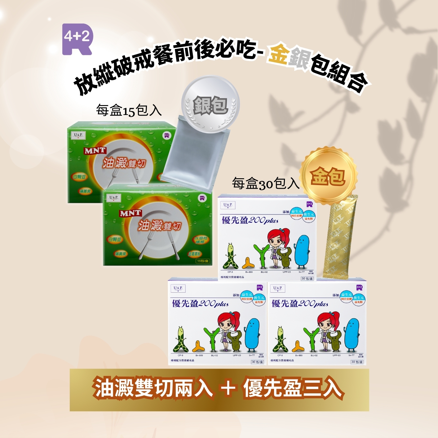 放縱破戒餐前後必吃-金銀包組合