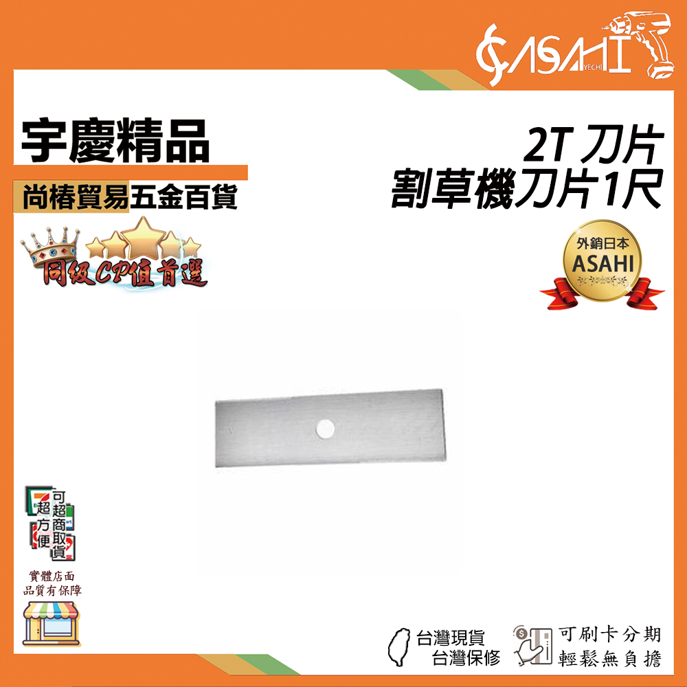 附發票｜2T 刀片｜割草機 (割草刀片) 刀片 1尺 除草機 白鋼刀片 堅韌無比 一字刀片