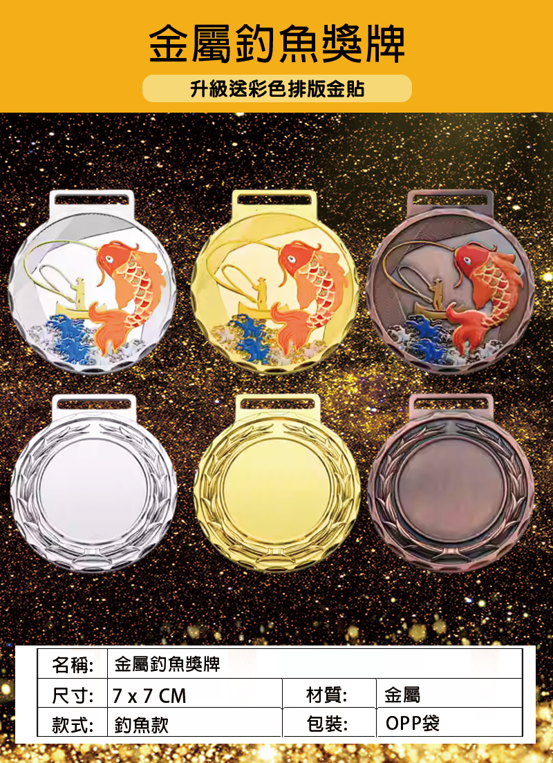 訂製金屬釣魚獎牌升級送彩色排版金貼 BK9862