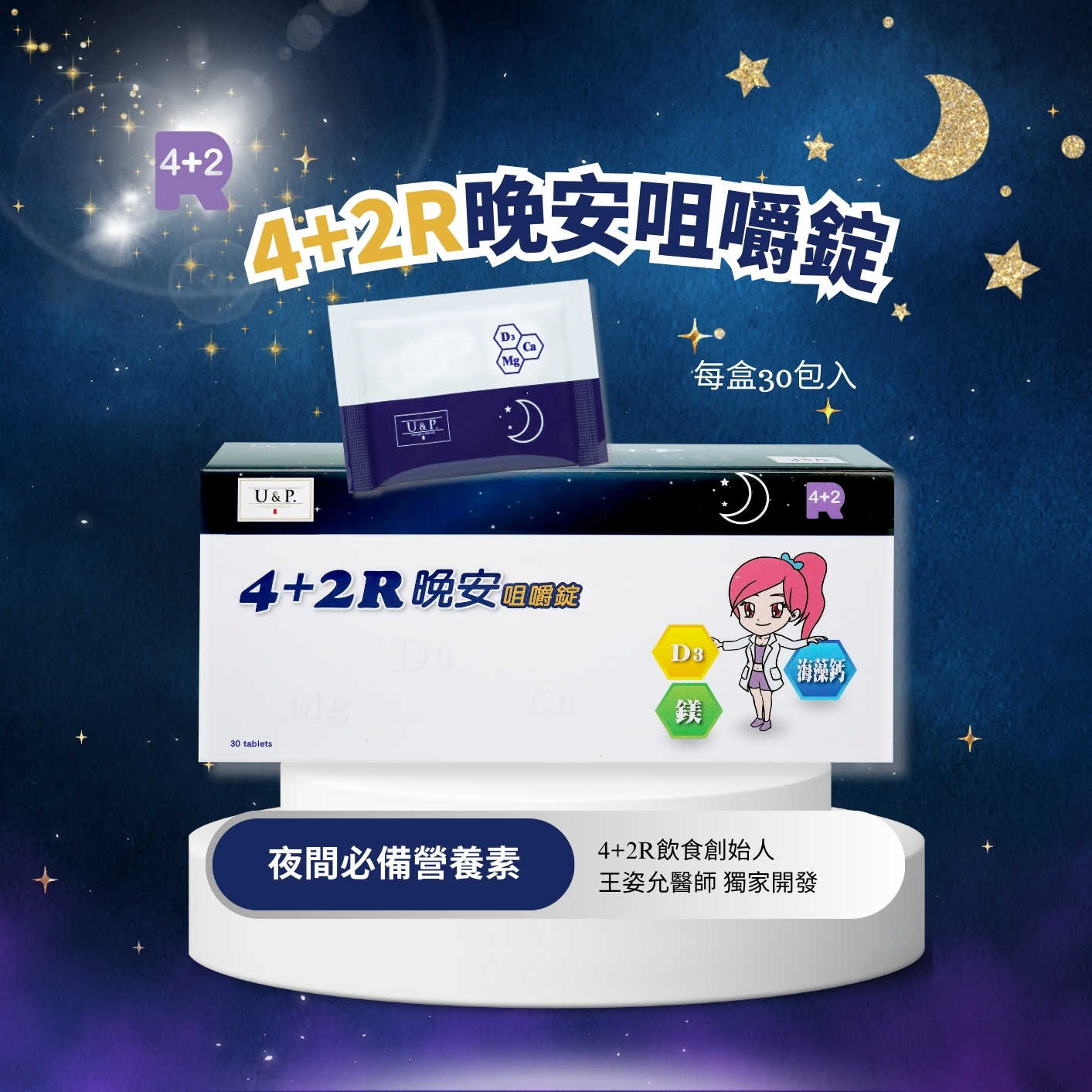 夜間必備營養素-晚安咀嚼錠