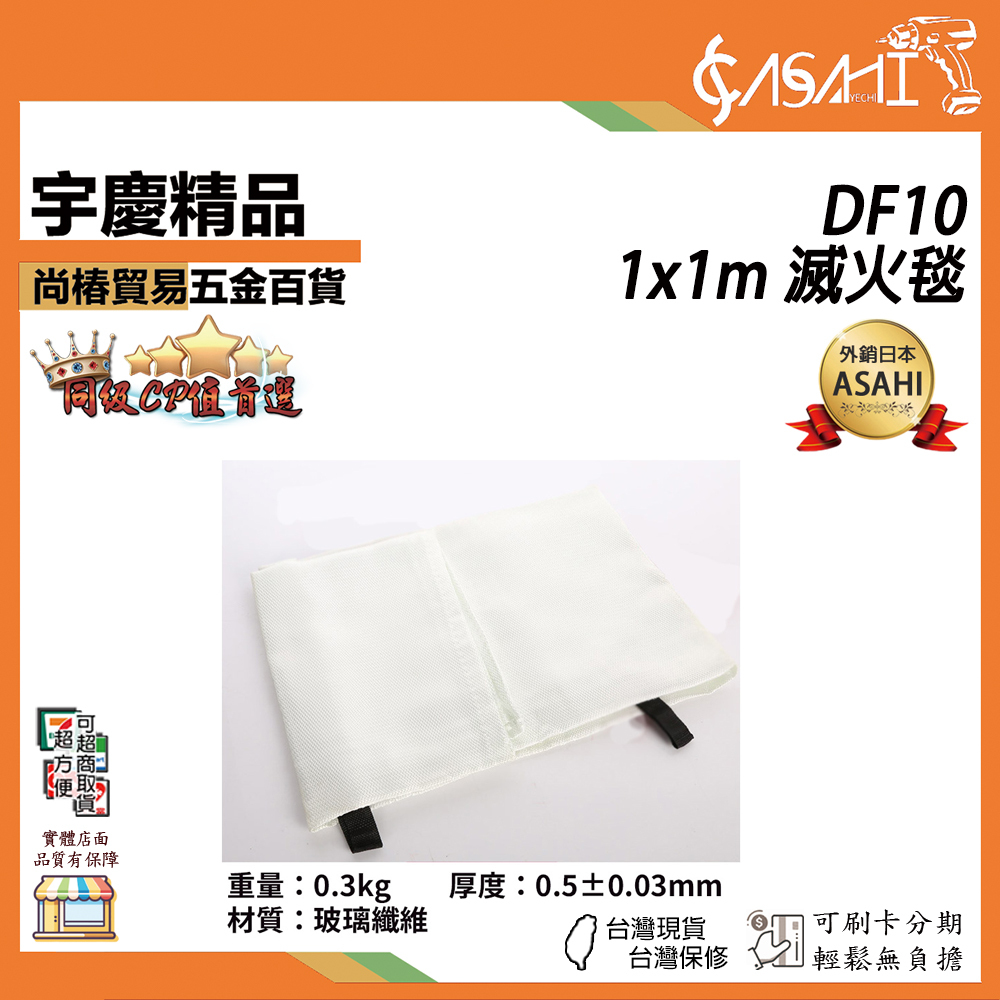 附發票｜DF10滅火毯｜1x1m滅火毯  防火毯 防火玻璃纖維 符合CNS標準