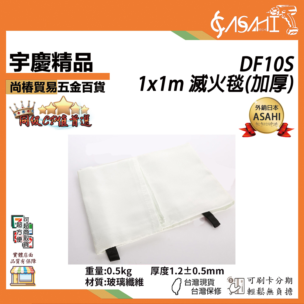 附發票｜DF10S｜1x1mm滅火毯（加厚款） 防火毯 防火玻璃纖維 符合CNS標準