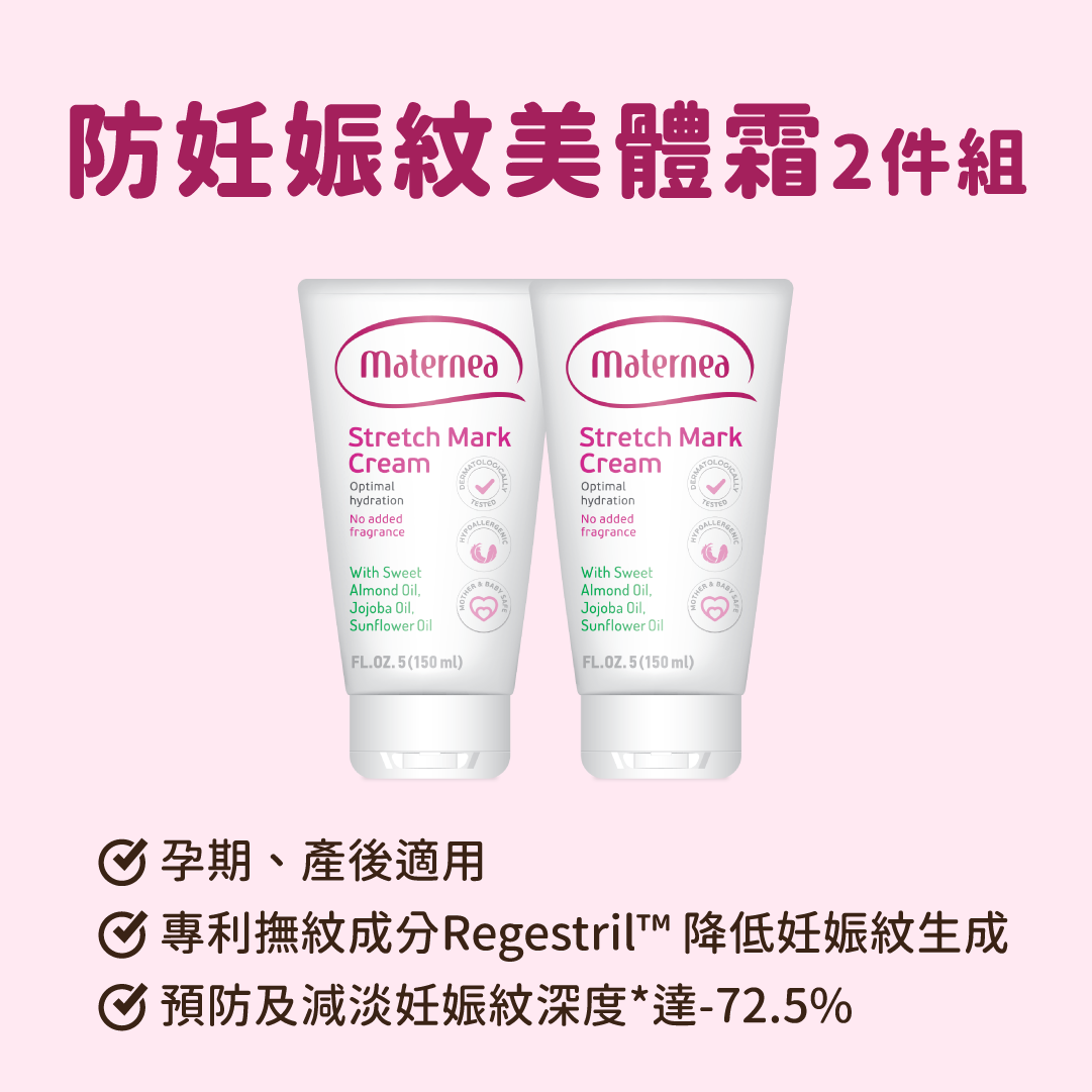 Maternea 防妊娠紋美體霜2件組